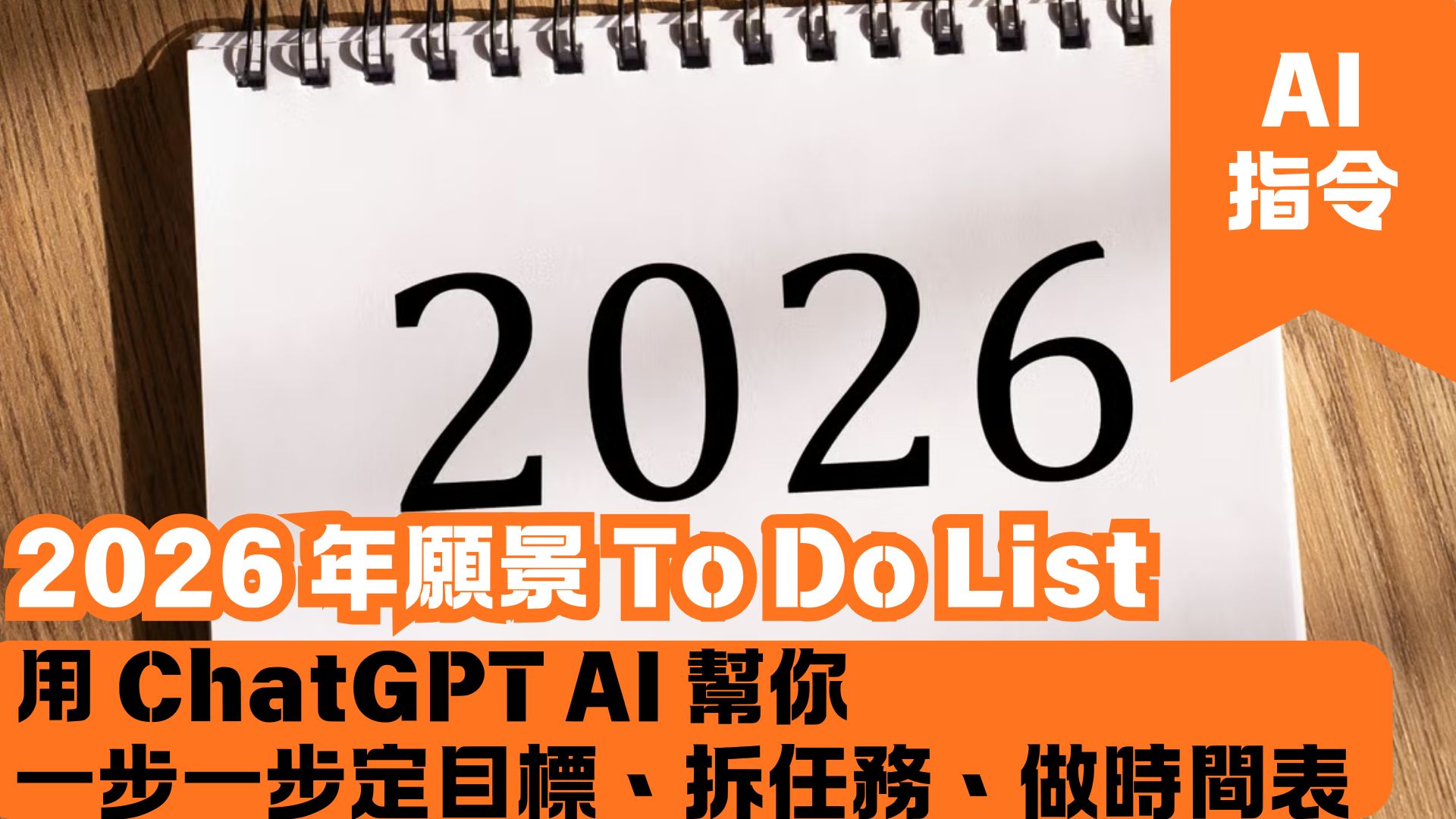 2026 年願景 To Do List：用 ChatGPT AI 幫你一步一步定目標、拆任務、做時間表