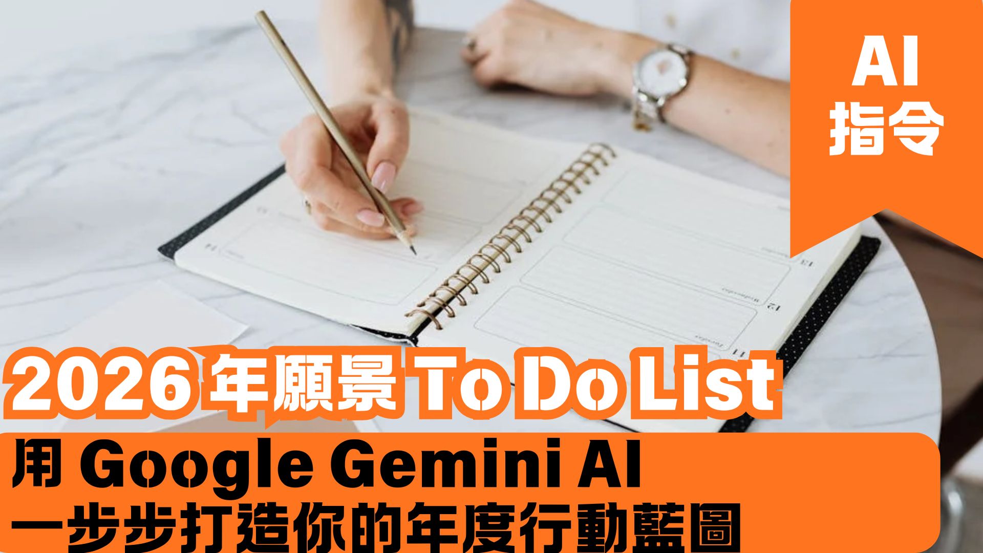 2026 年願景 To Do List：用 Google Gemini AI 一步步打造你的年度行動藍圖