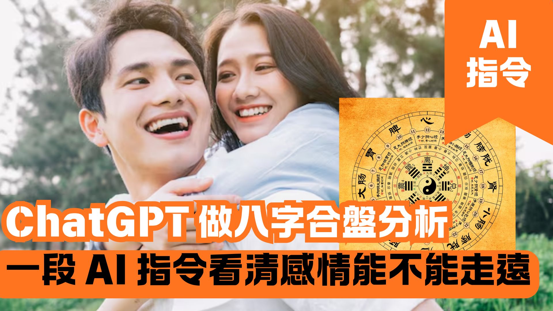 ChatGPT 做八字合盤分析 一段 AI 指令看清感情能不能走遠