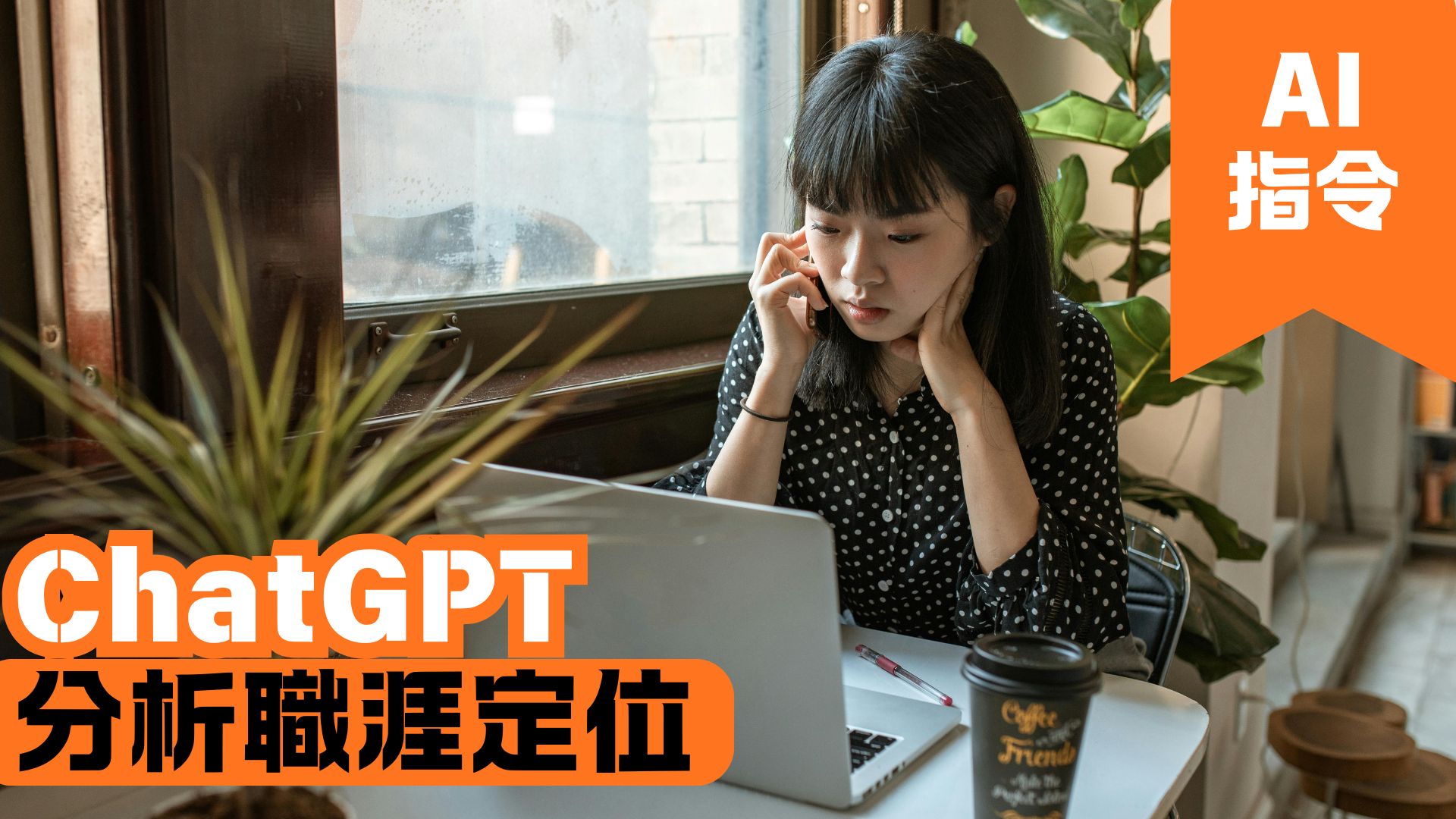 ChatGPT 分析職涯定位