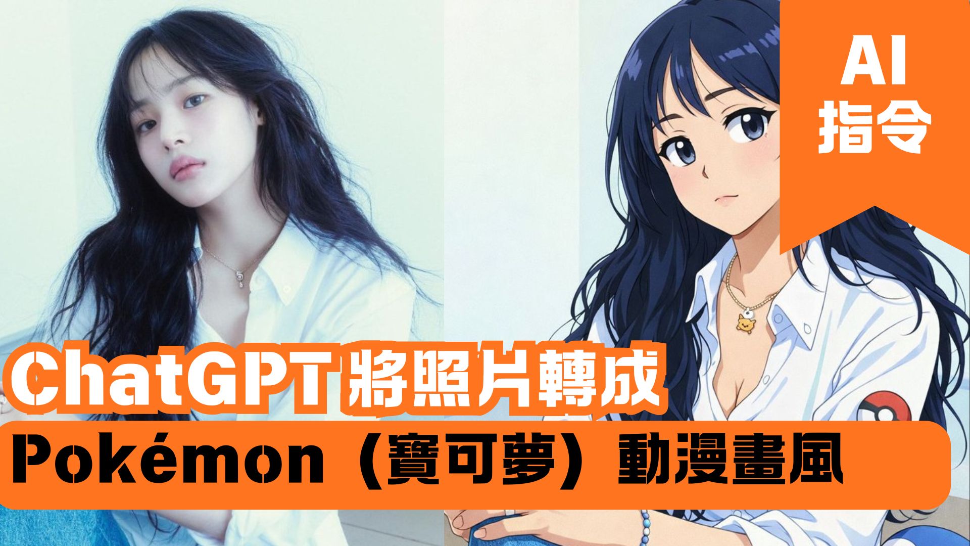 ChatGPT 將照片轉成 Pokémon（寶可夢）動漫畫風