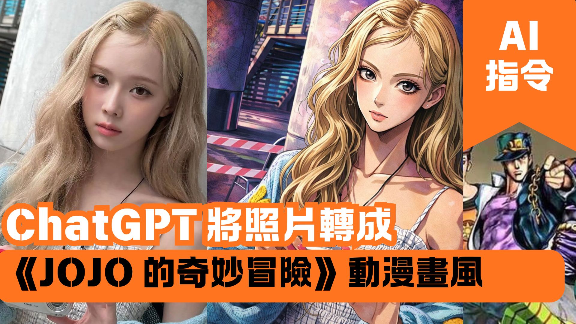 ChatGPT 將照片轉成《JOJO 的奇妙冒險》動漫畫風