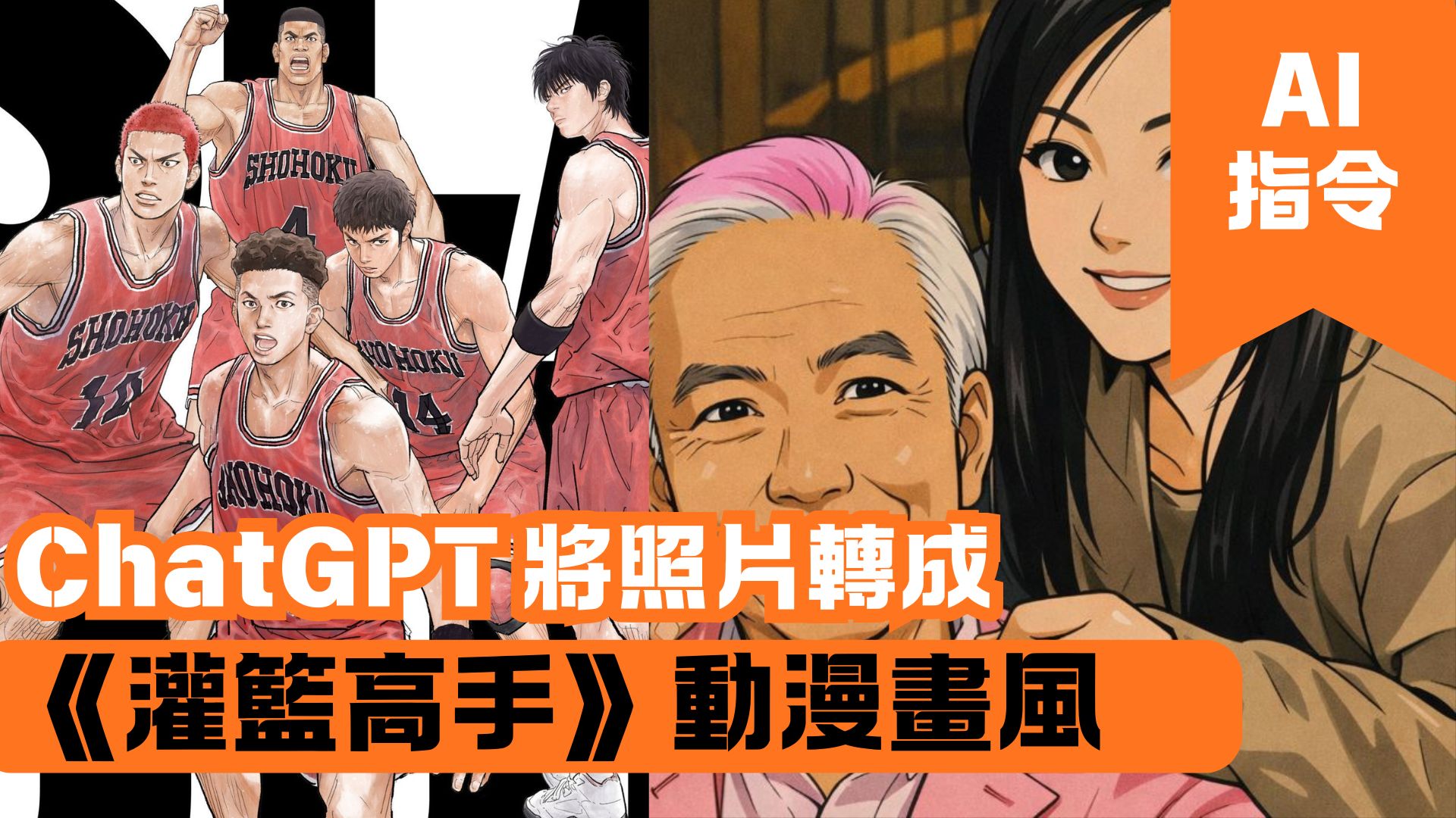 ChatGPT 將照片轉成《灌籃高手》動漫畫風