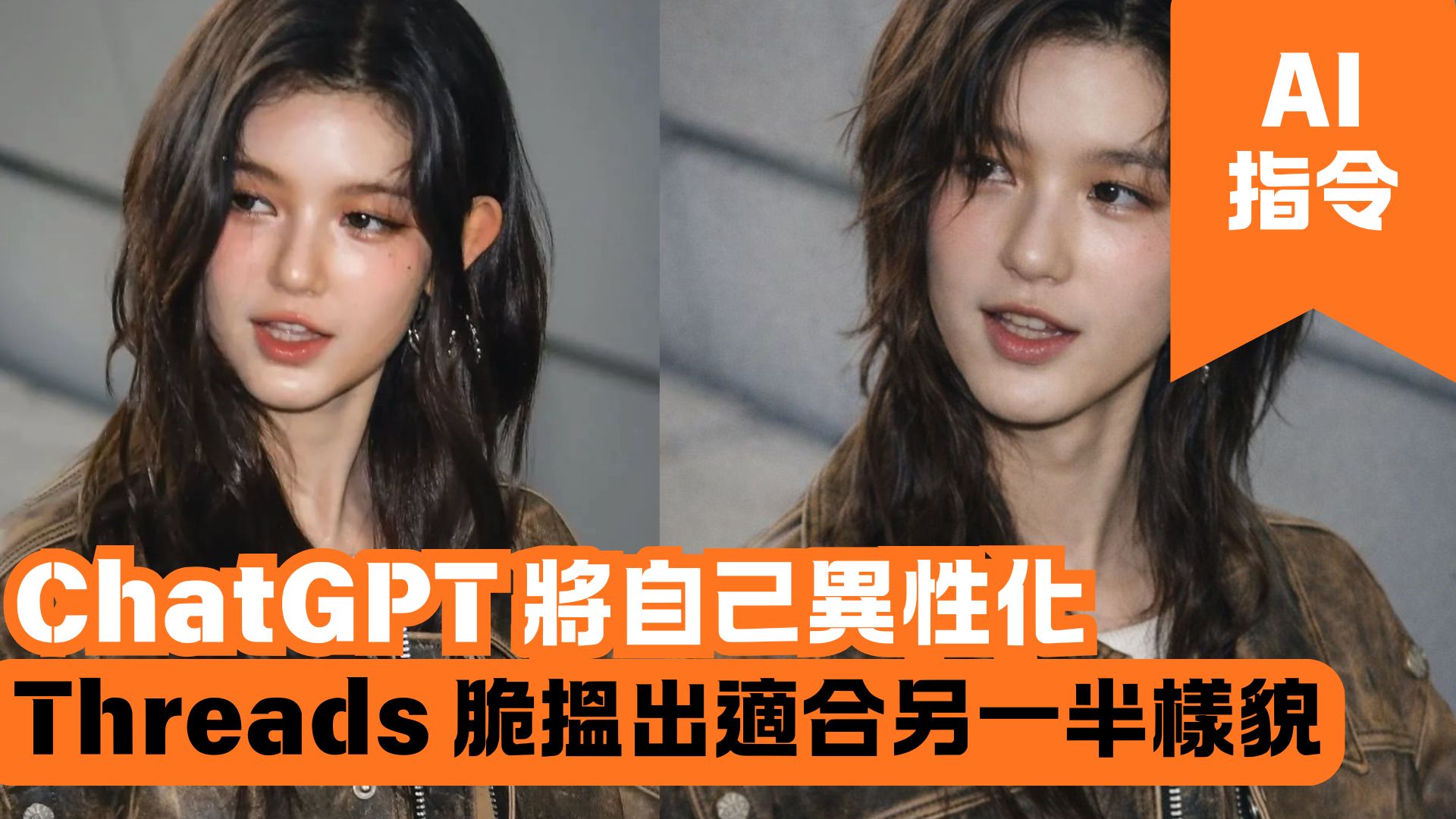 ChatGPT 將自己異性化 Threads 脆性轉搵出適合另一半樣貌