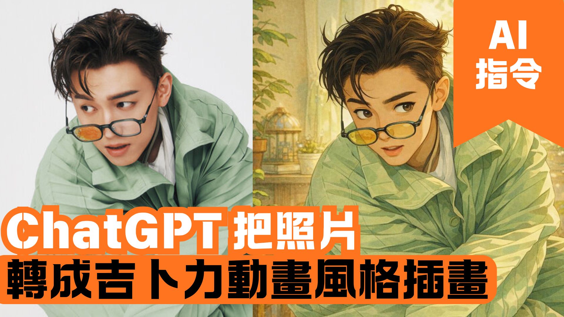 ChatGPT 把照片轉成吉卜力動畫風格插畫