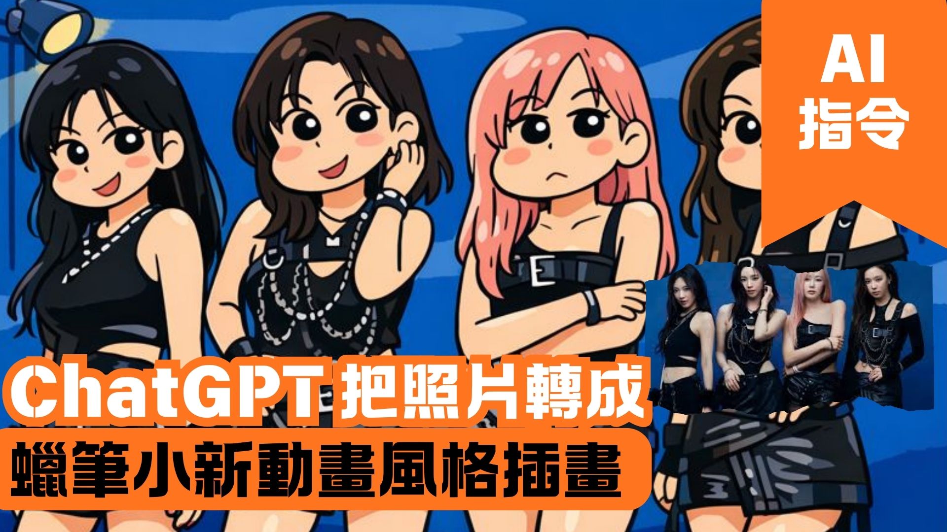ChatGPT 把照片轉成蠟筆小新動畫風格插畫