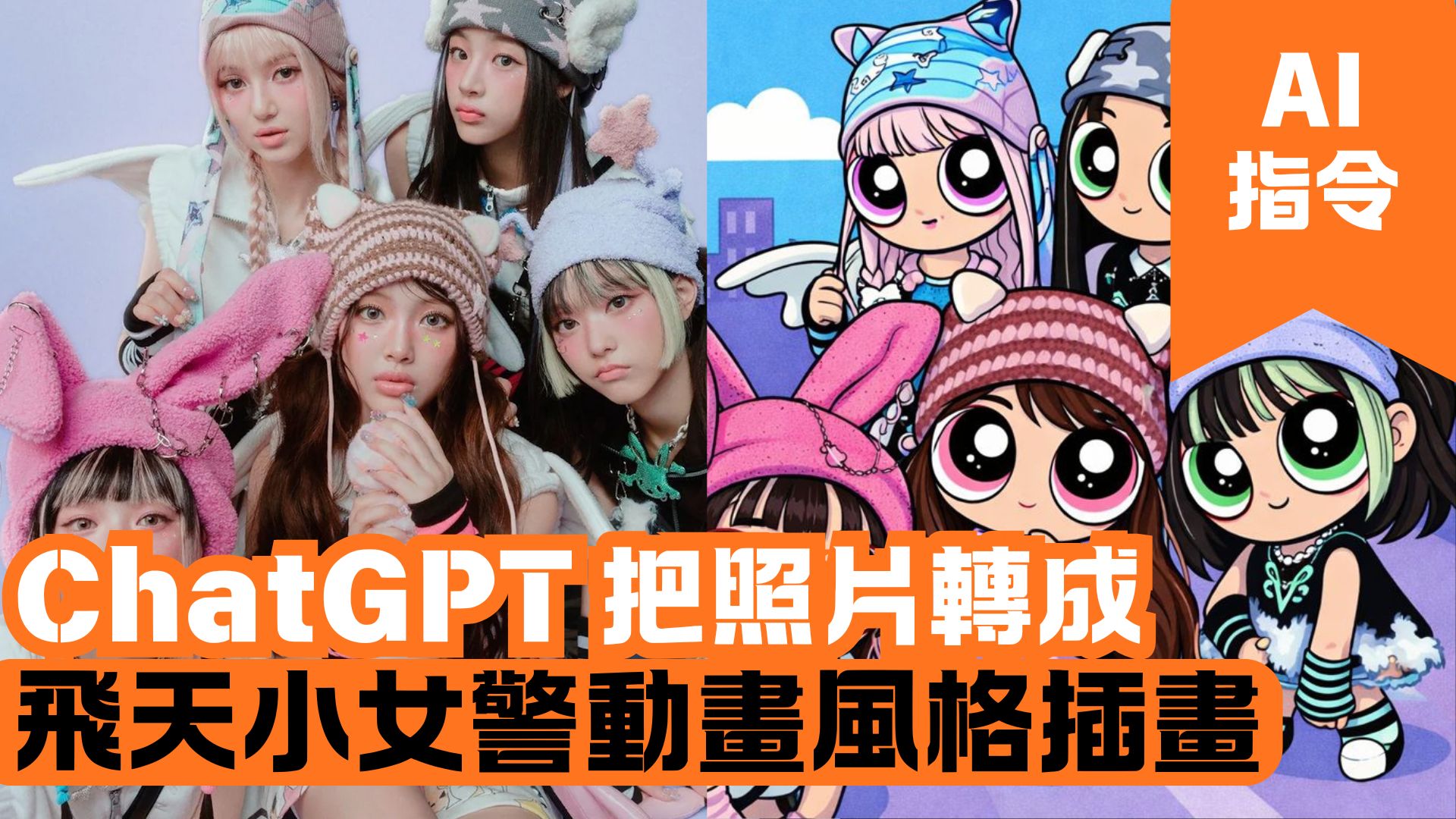ChatGPT 把照片轉成飛天小女警動畫風格插畫