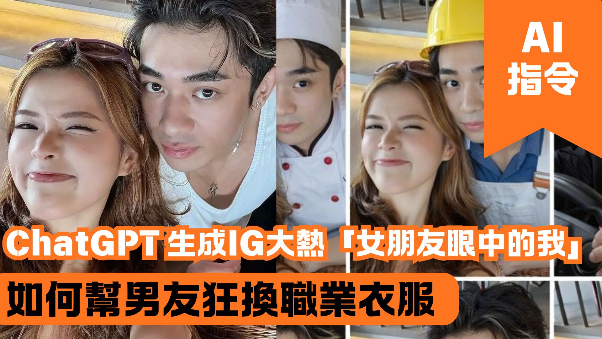 ChatGPT 生成IG大熱「女朋友眼中的我」 如何幫男友狂換職業衣服