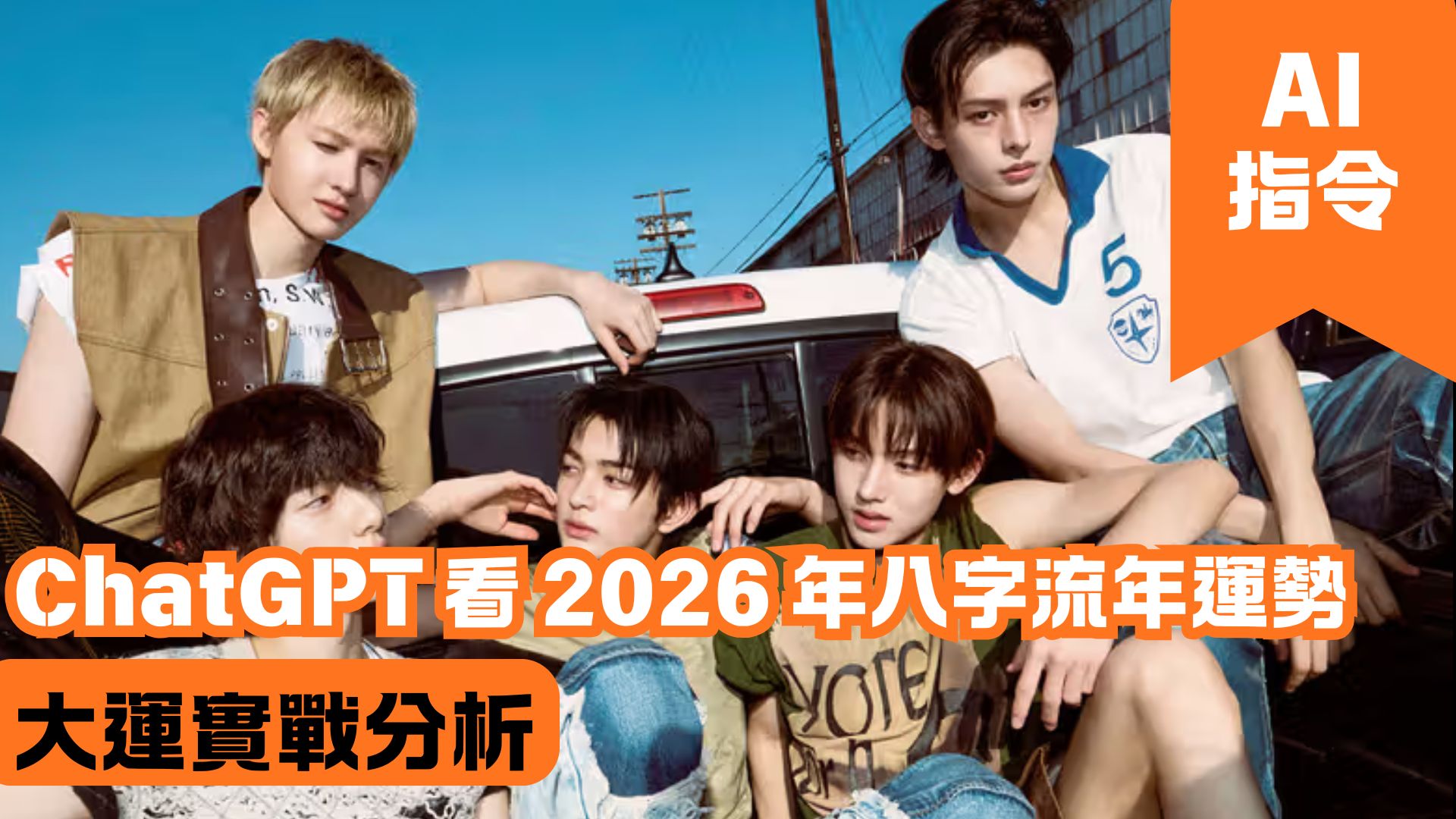 ChatGPT 看 2026 年八字流年運勢 大運實戰分析