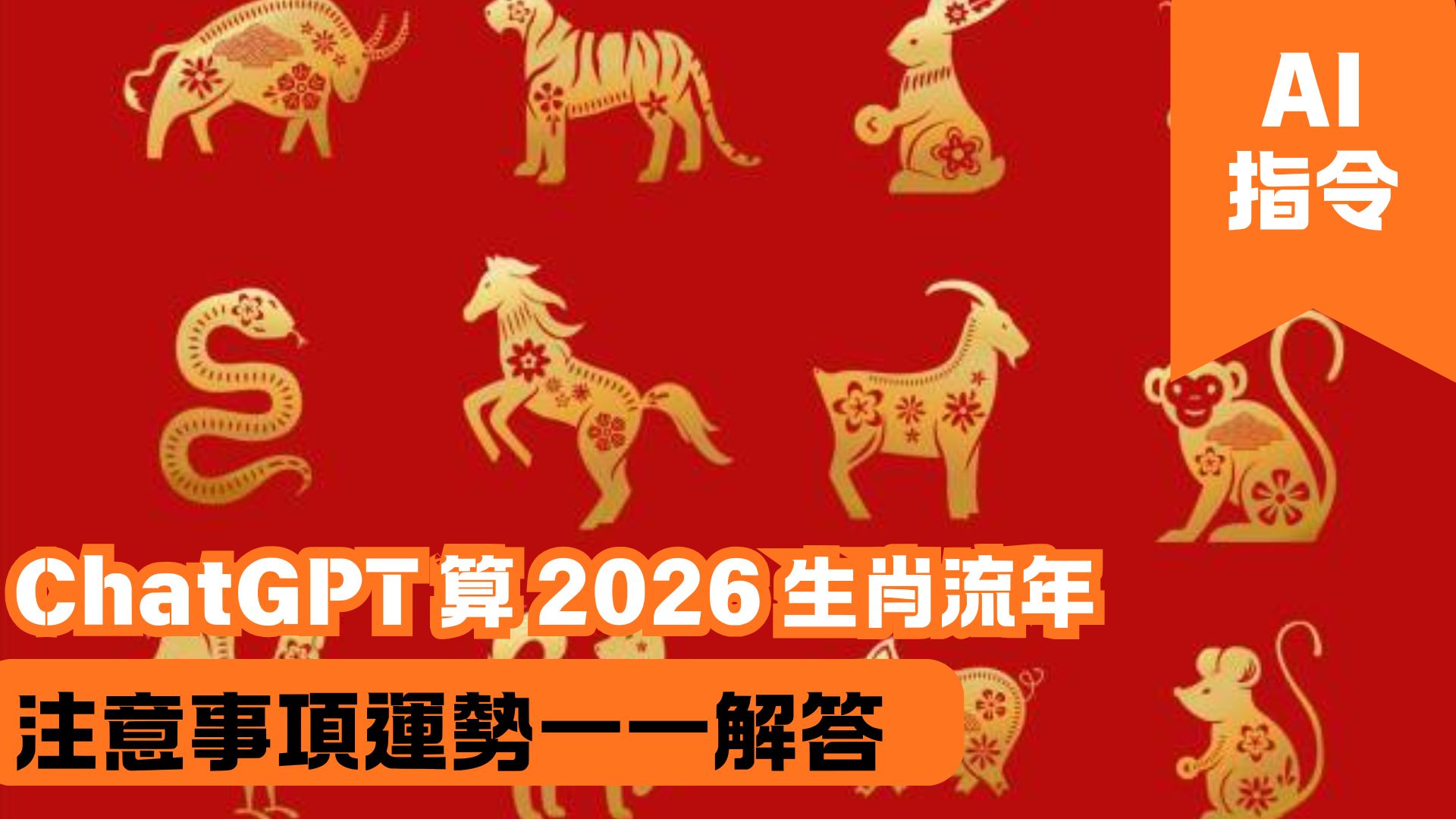ChatGPT 算 2026 生肖流年 注意事項運勢一一解答