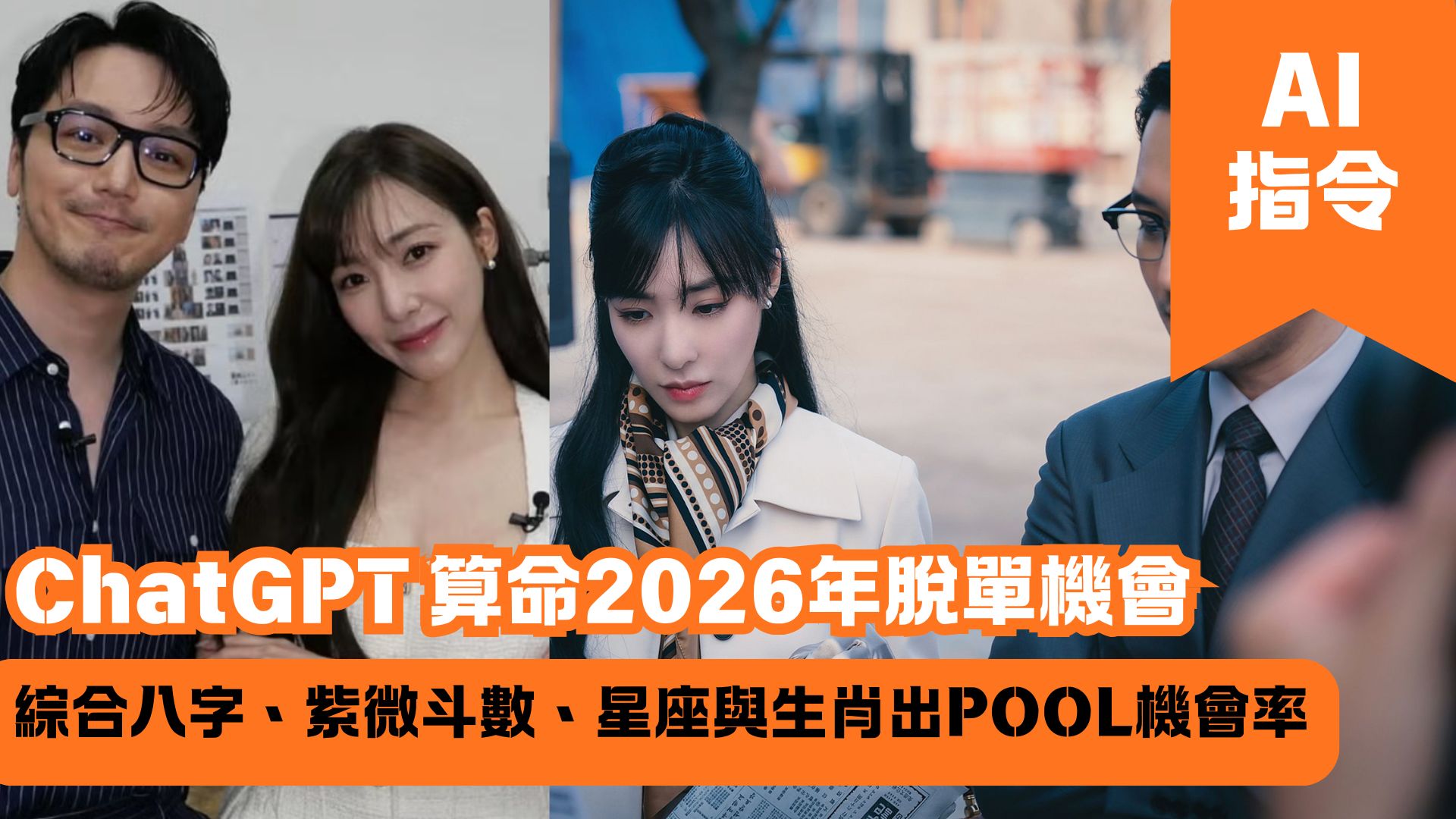 ChatGPT 算命2026年脫單機會 綜合八字、紫微斗數、星座與生肖出POOL機會率