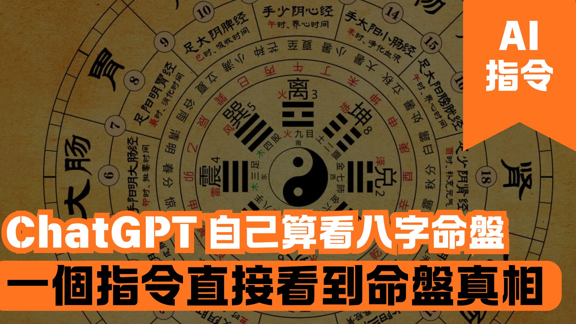 ChatGPT 自己算看八字命盤 一個指令直接看到命盤真相 