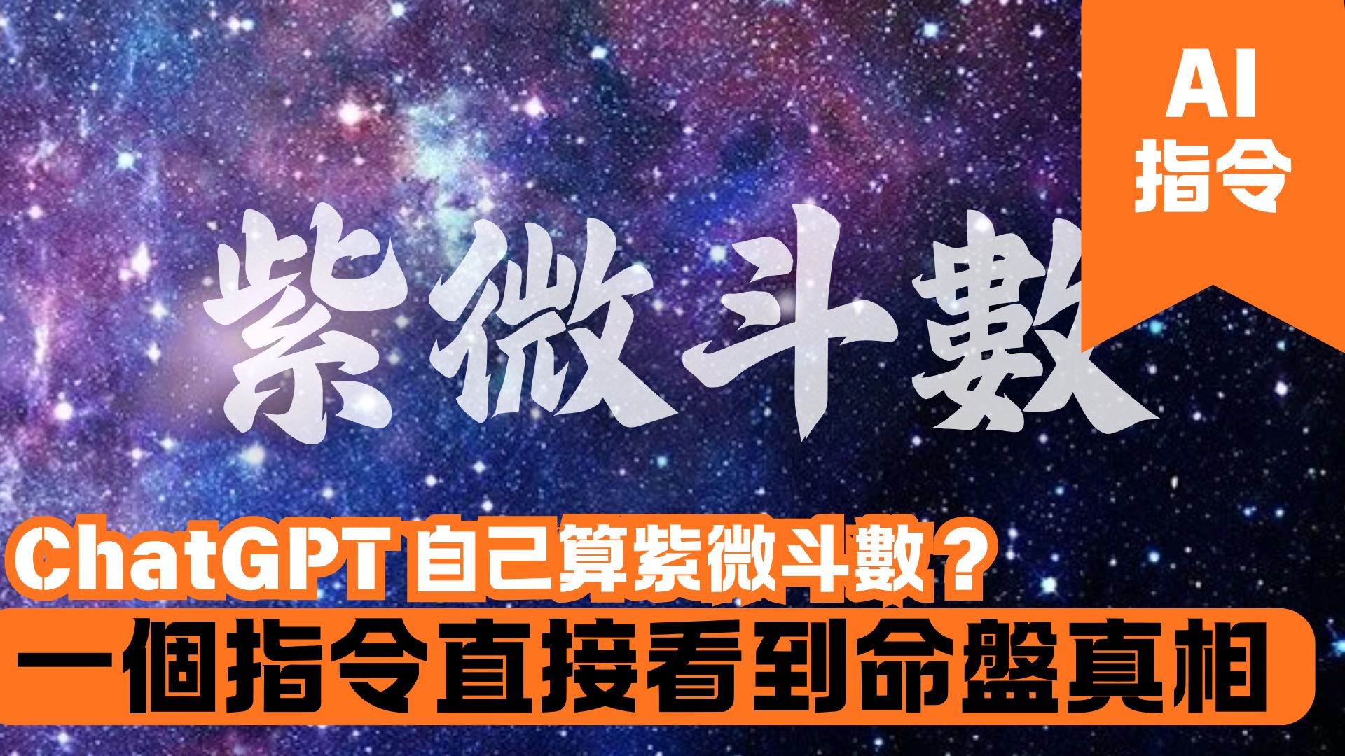 ChatGPT 自己算紫微斗數？一個指令直接看到命盤真相