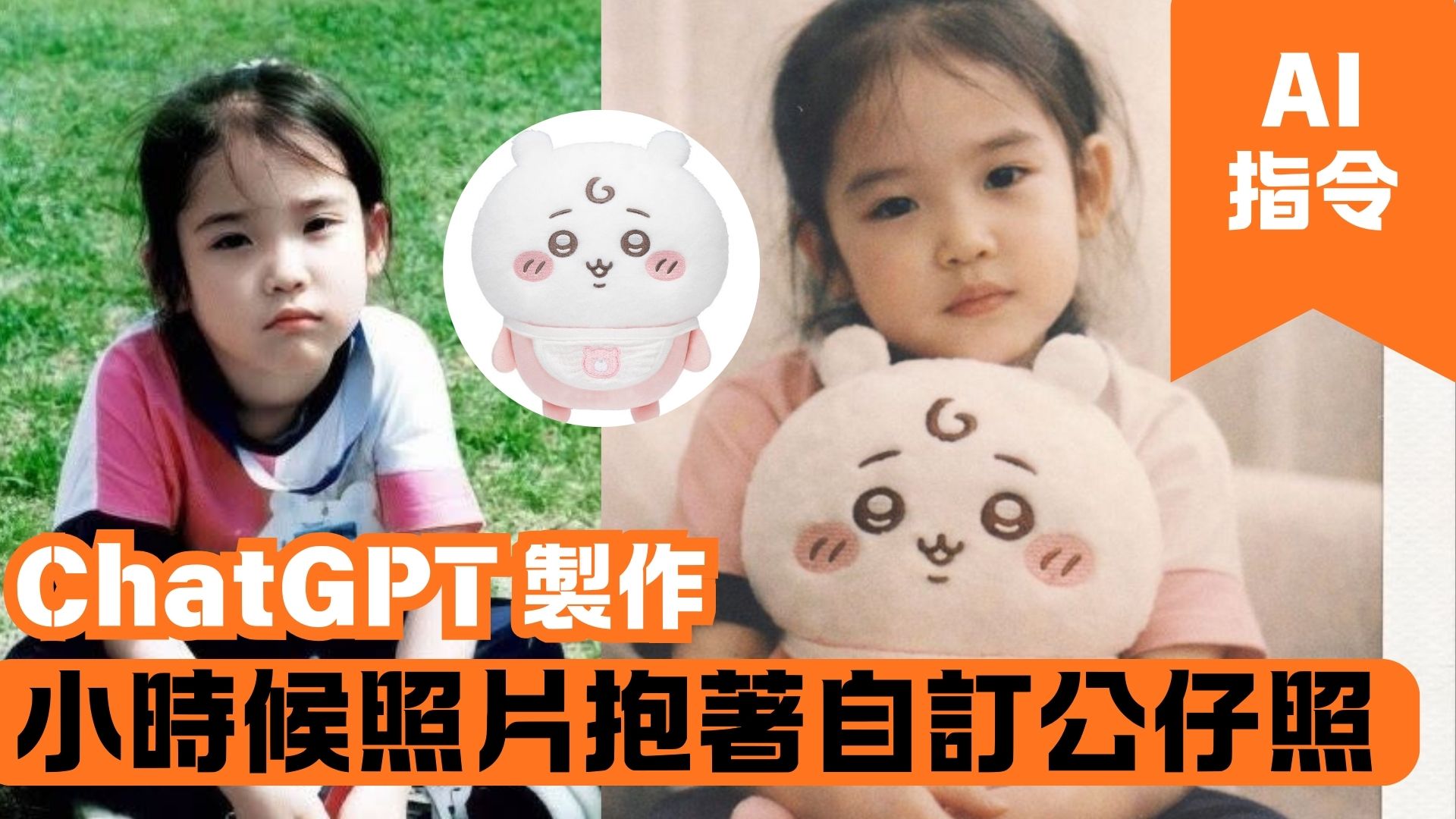 ChatGPT 製作小時候照片抱著自訂公仔照