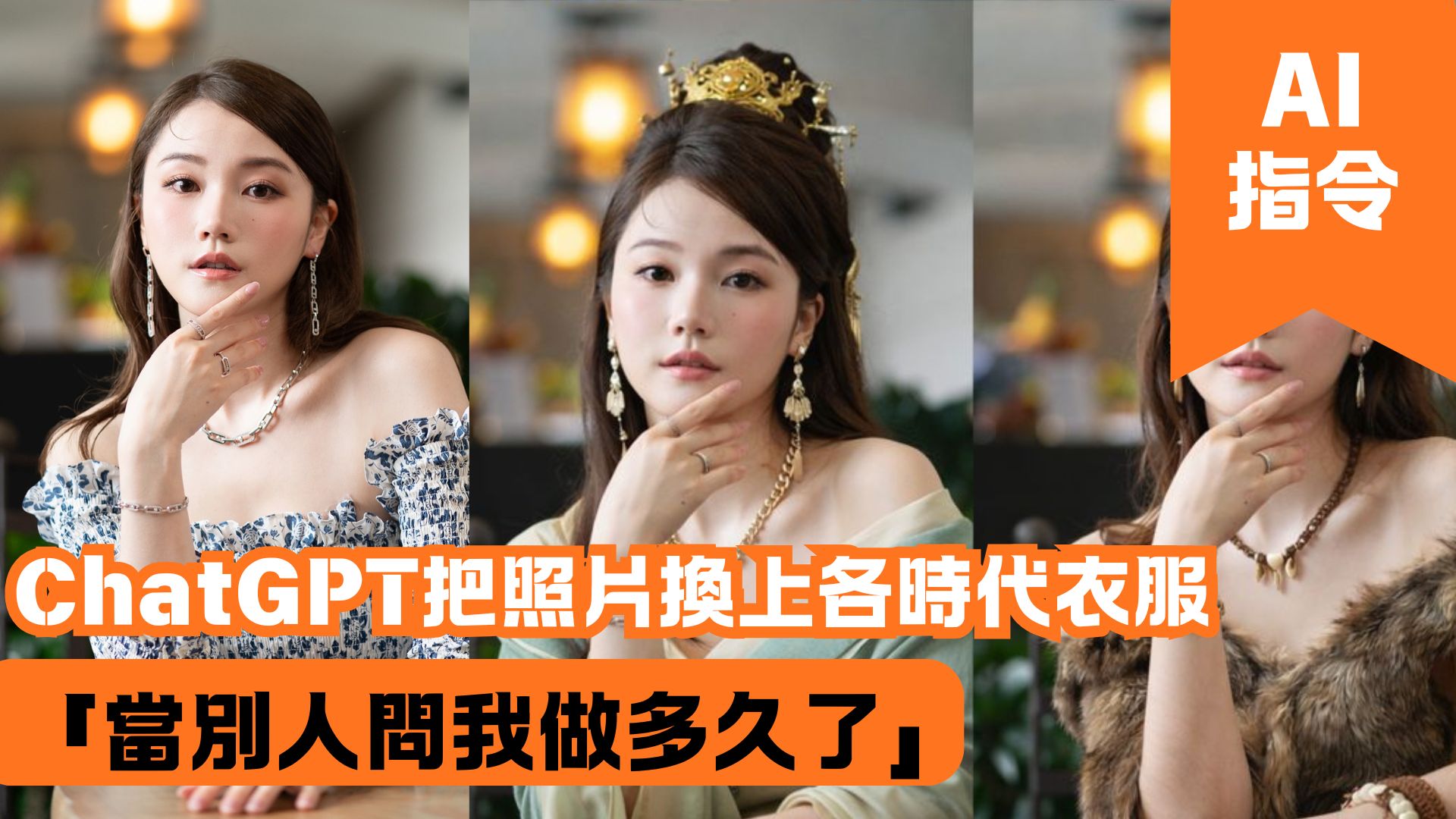 ChatGPT把照片換上各時代衣服「當別人問我做多久了」