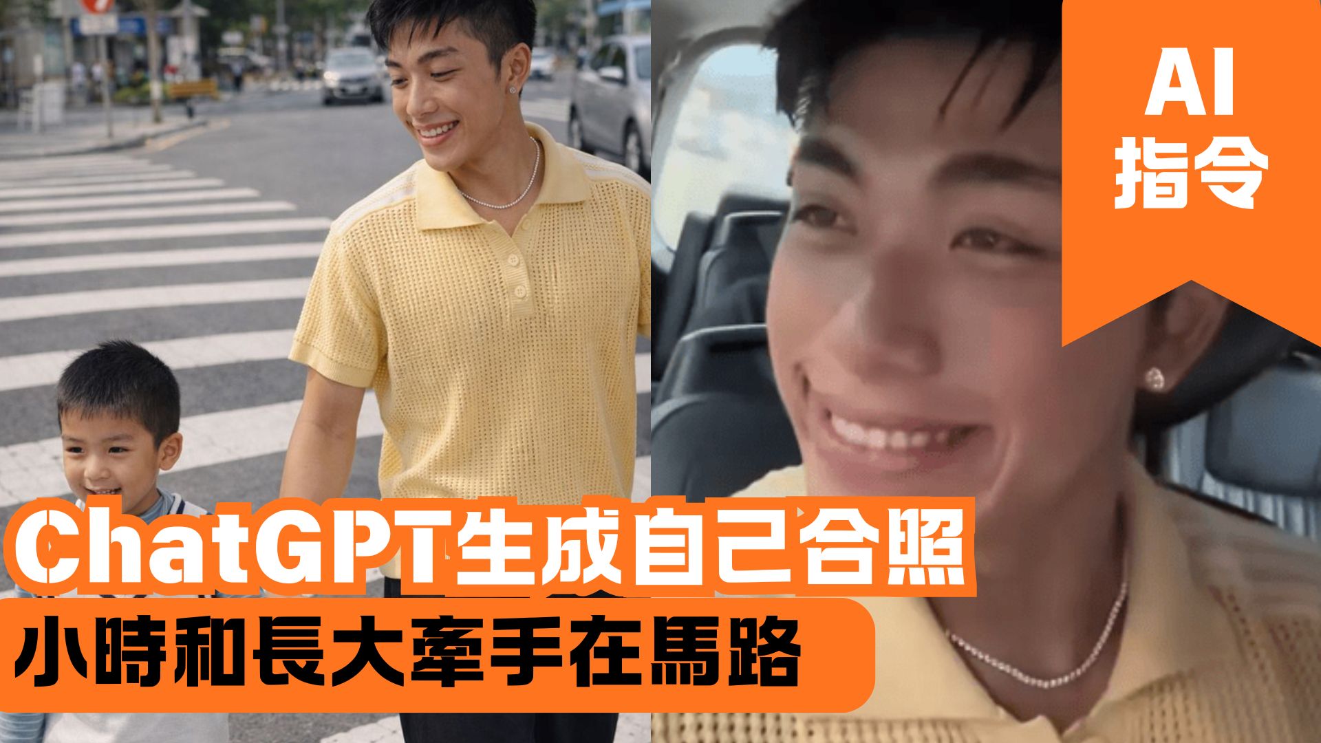 ChatGPT生成自己合照 小時和長大牽手在馬路