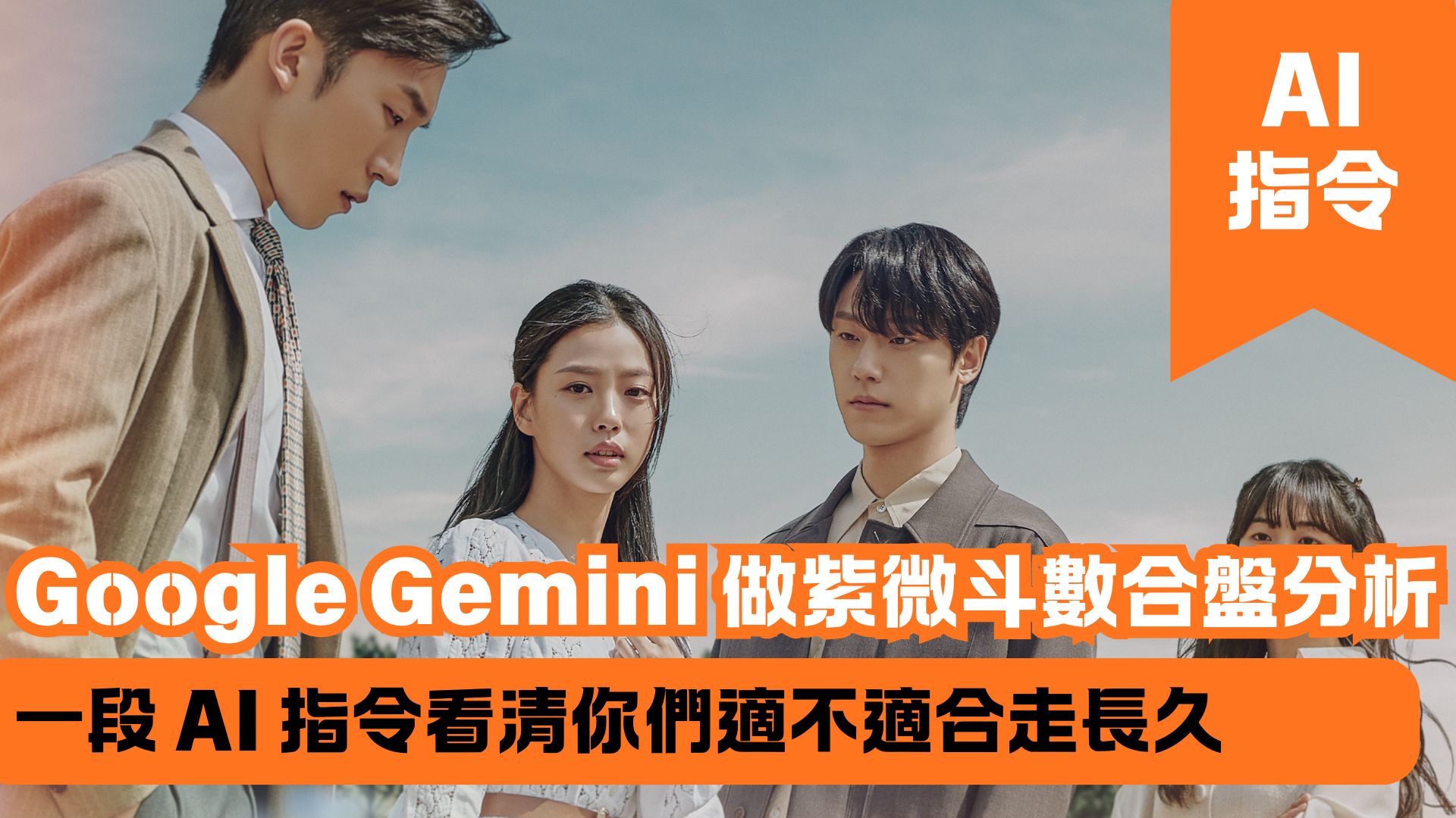 Google Gemini 做紫微斗數合盤分析 一段 AI 指令看清你們適不適合走長久