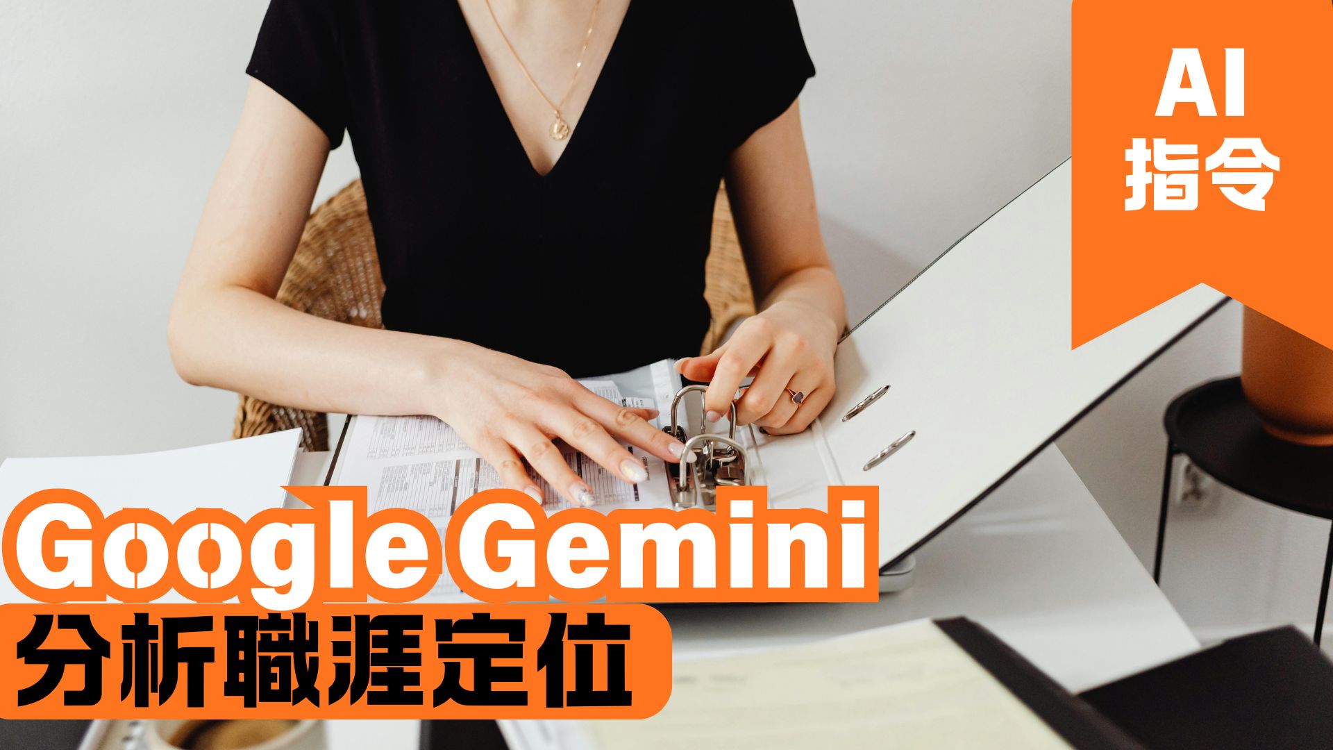 Google Gemini 分析職涯定位