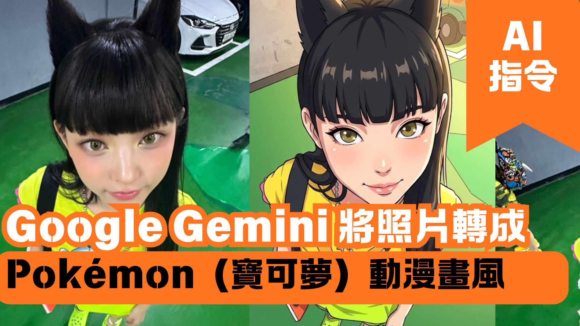 Google Gemini 將照片轉成 Pokémon（寶可夢）動漫畫風