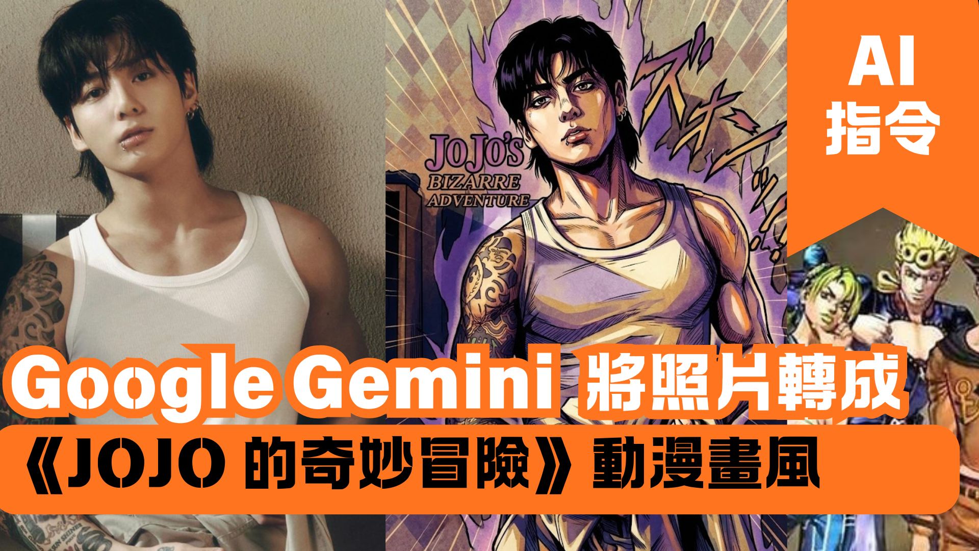 Google Gemini 將照片轉成《JOJO 的奇妙冒險》動漫畫風