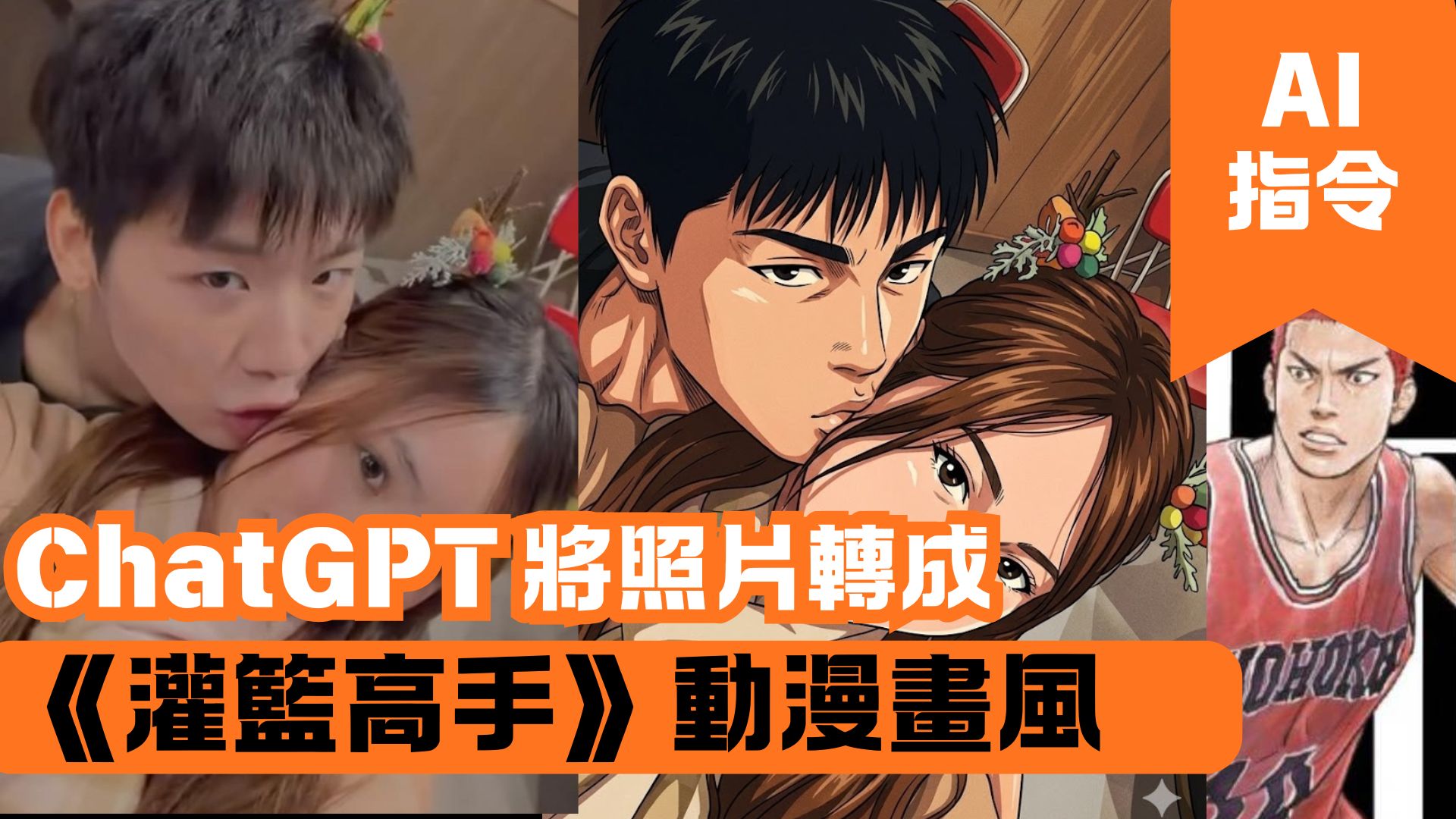 Google Gemini 將照片轉成《灌籃高手》動漫畫風