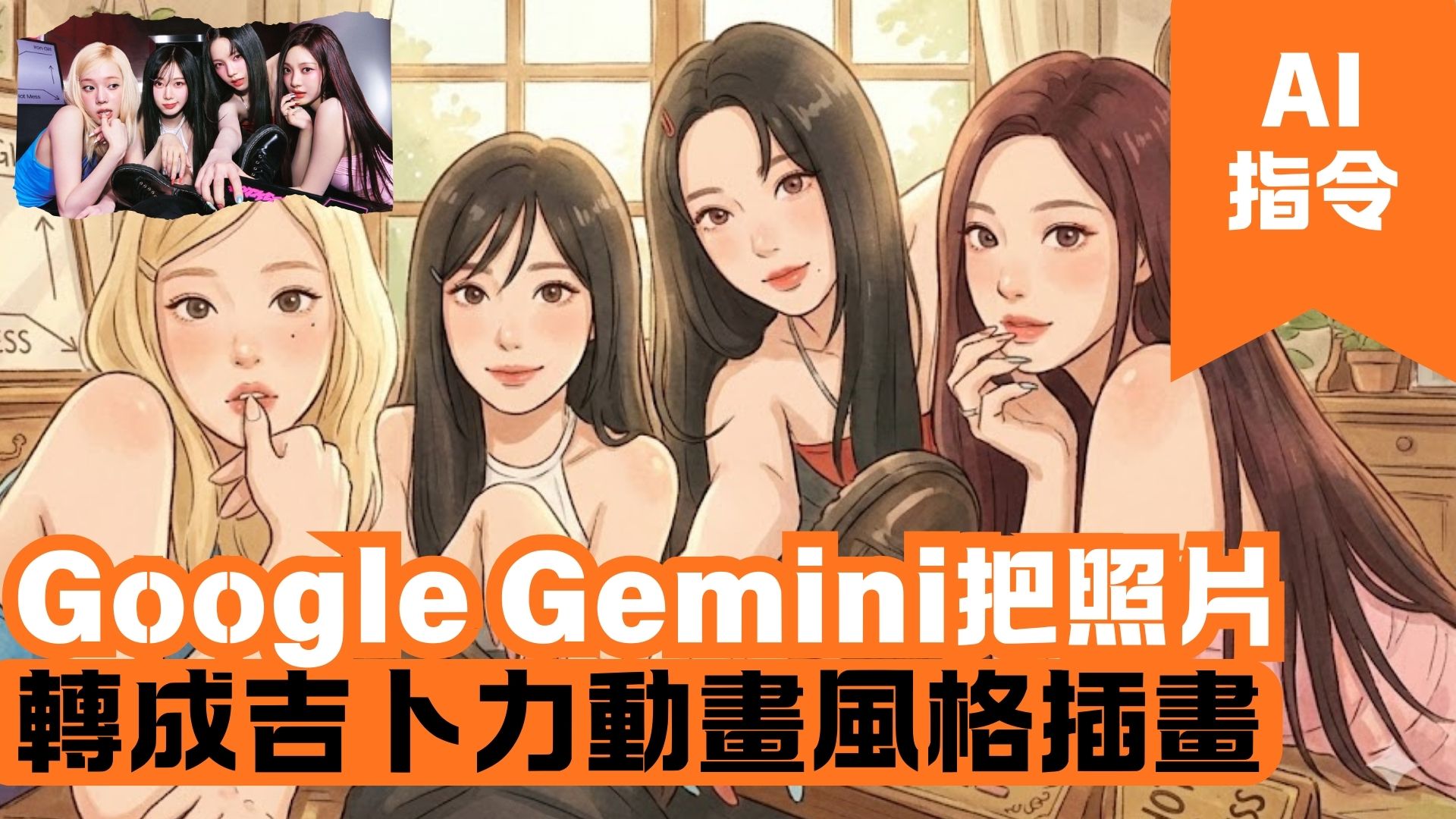 Google Gemini 將照片轉成吉卜力動畫風格插畫