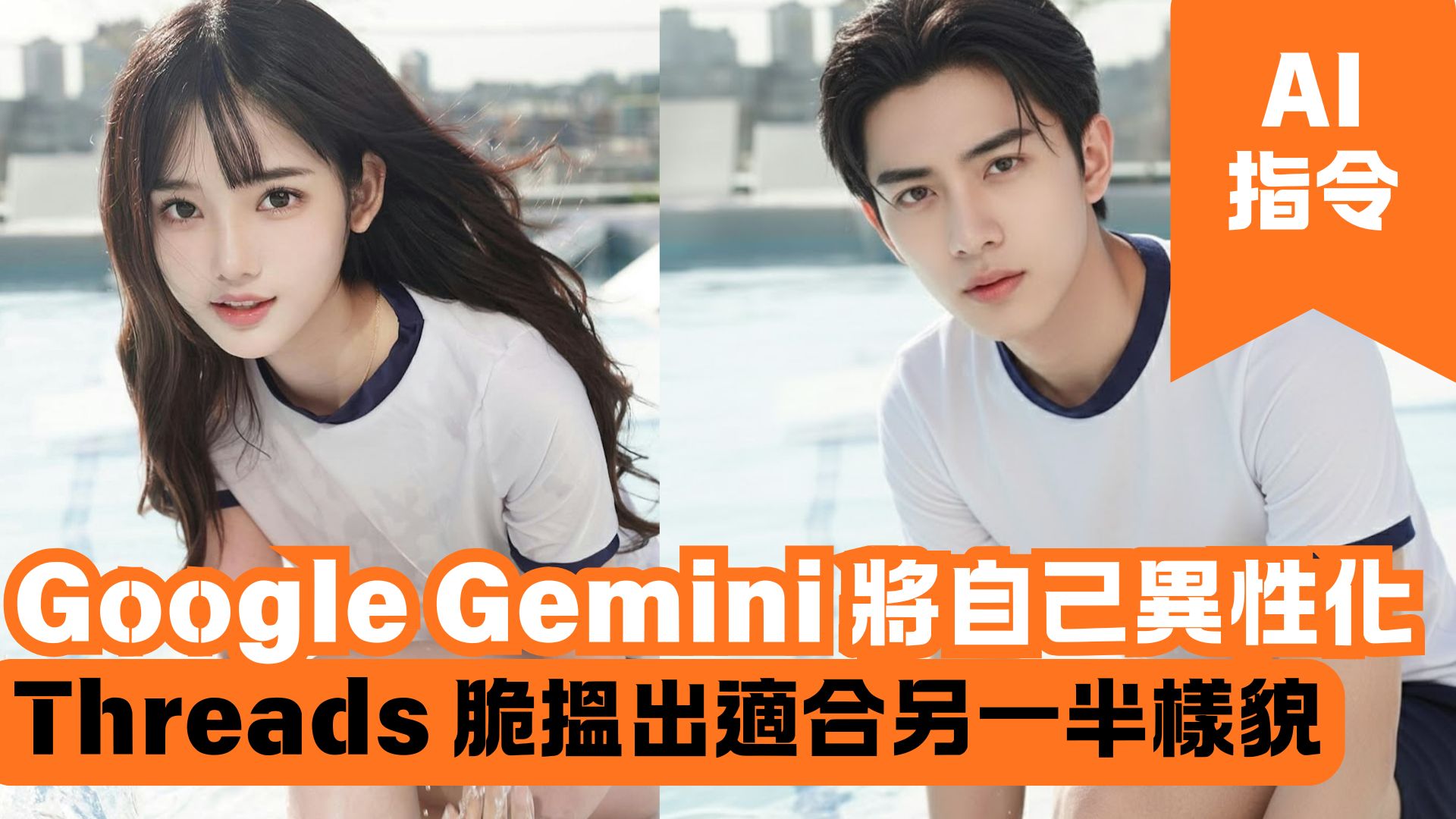 Google Gemini 將自己異性化 Threads 脆性轉搵出適合另一半樣貌