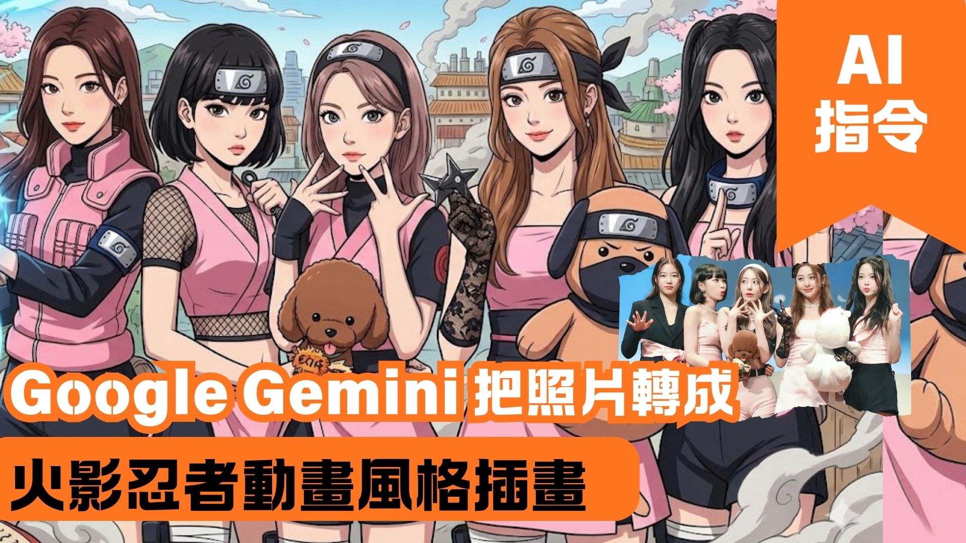 Google Gemini 把照片轉成火影忍者動畫風格插畫