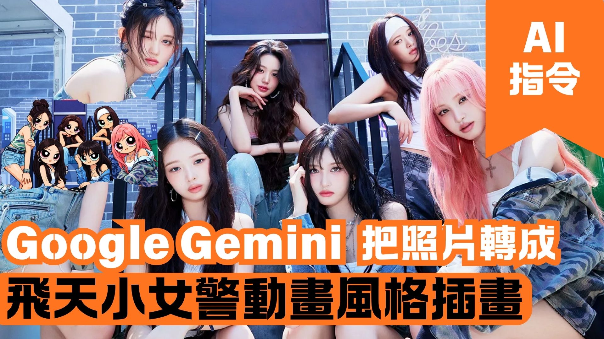 Google Gemini 把照片轉成飛天小女警動畫風格插畫