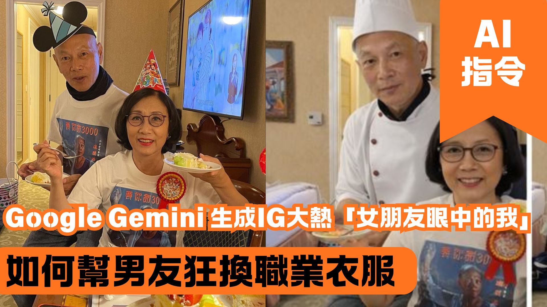 Google Gemini 生成IG大熱「女朋友眼中的我」 如何幫男友狂換職業衣服