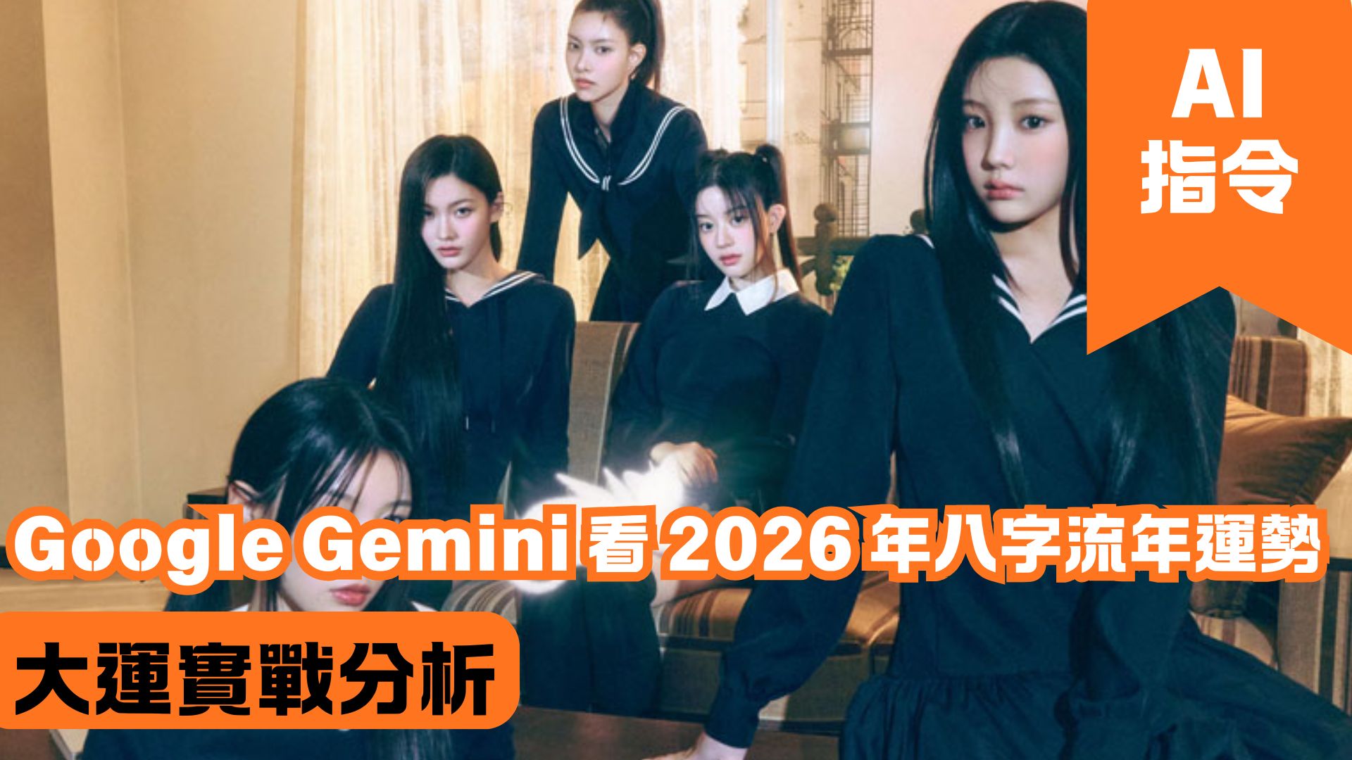 Google Gemini 看 2026 年八字流年運勢 大運實戰分析