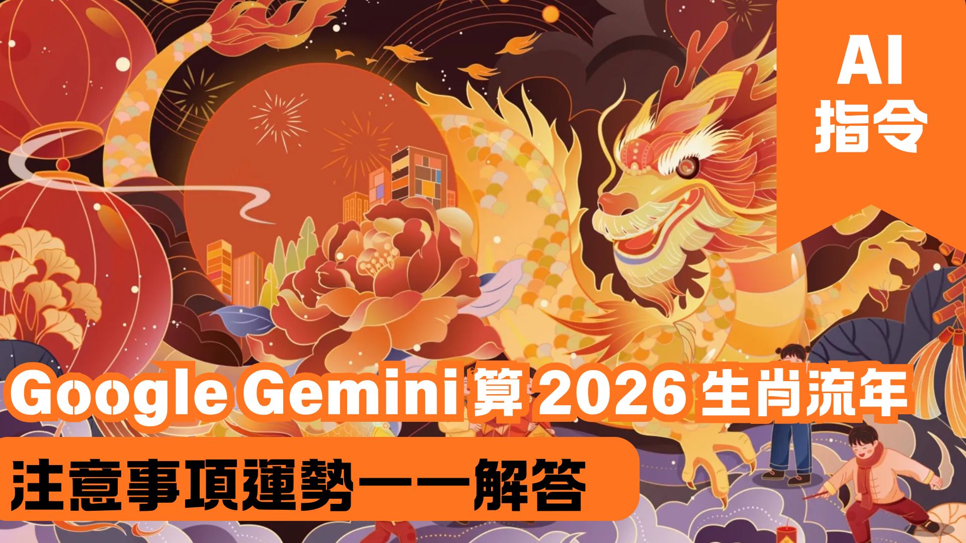 Google Gemini 算 2026 生肖流年 注意事項運勢一一解答