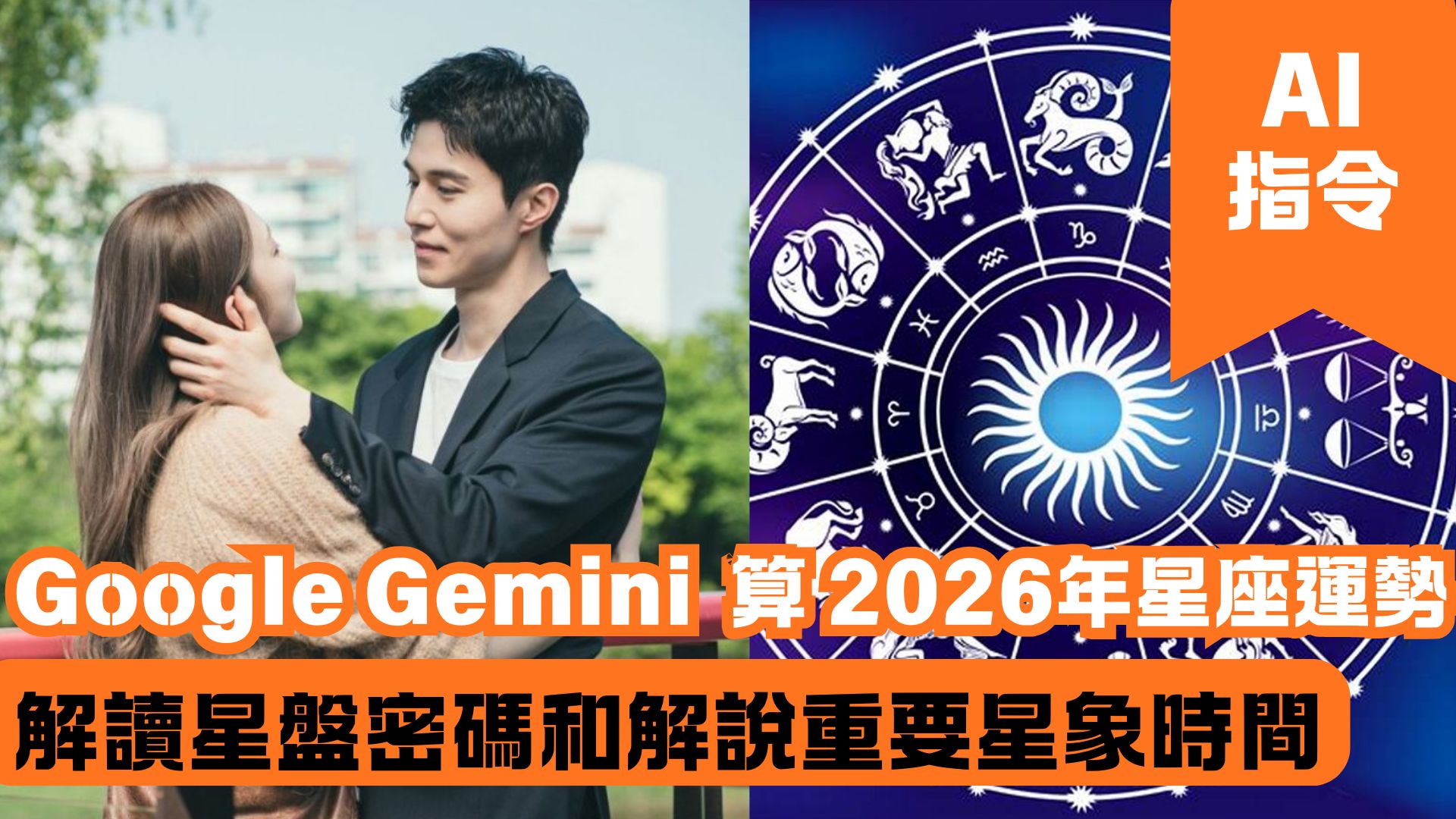 Google Gemini 算 2026年星座運勢 解讀星盤密碼和解說重要星象時間
