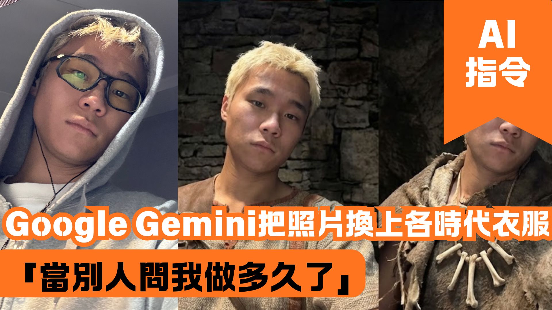 Google Gemini把照片換上各時代衣服「當別人問我做多久了」