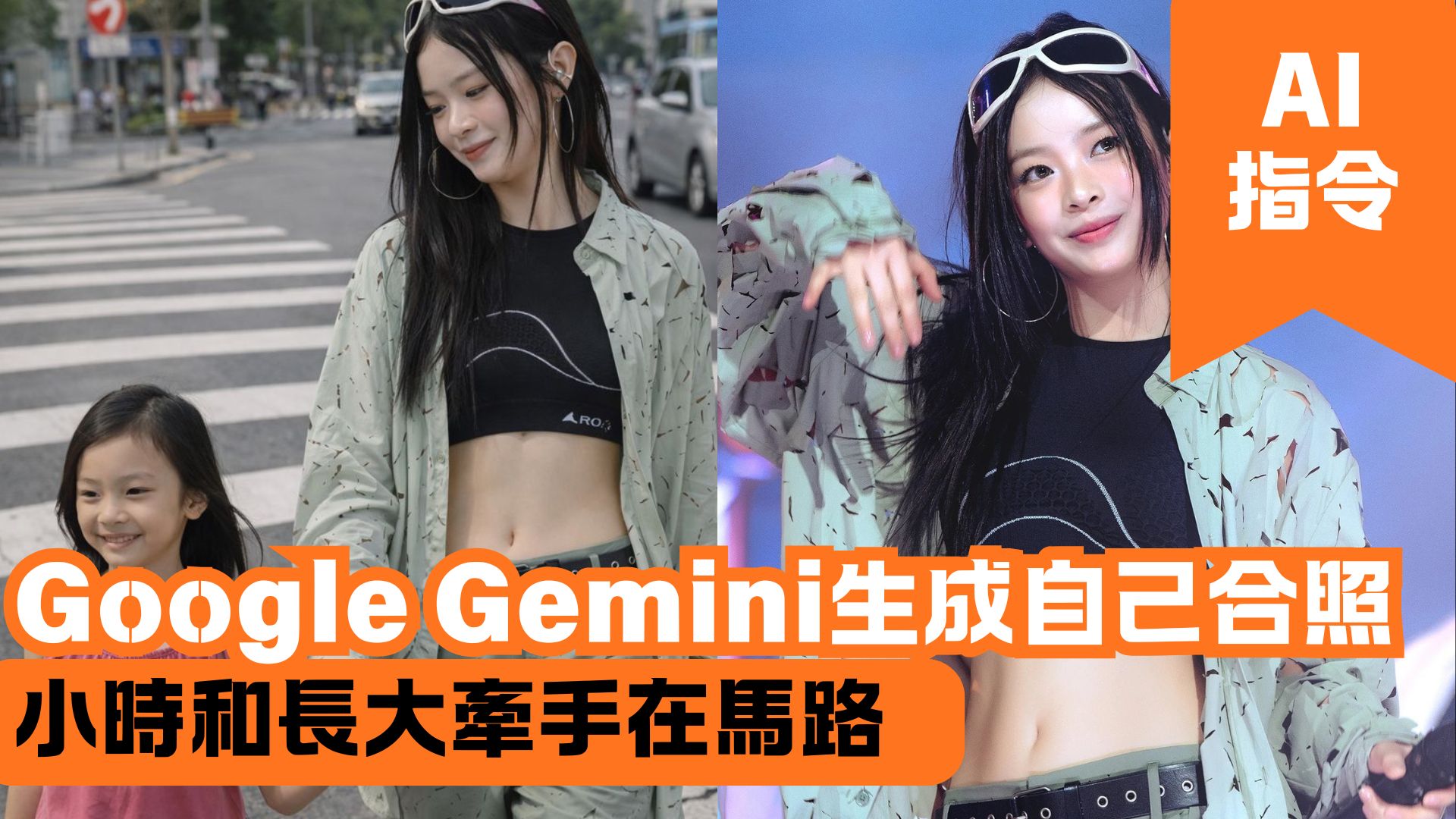 Google Gemini生成自己合照 小時和長大牽手在馬路