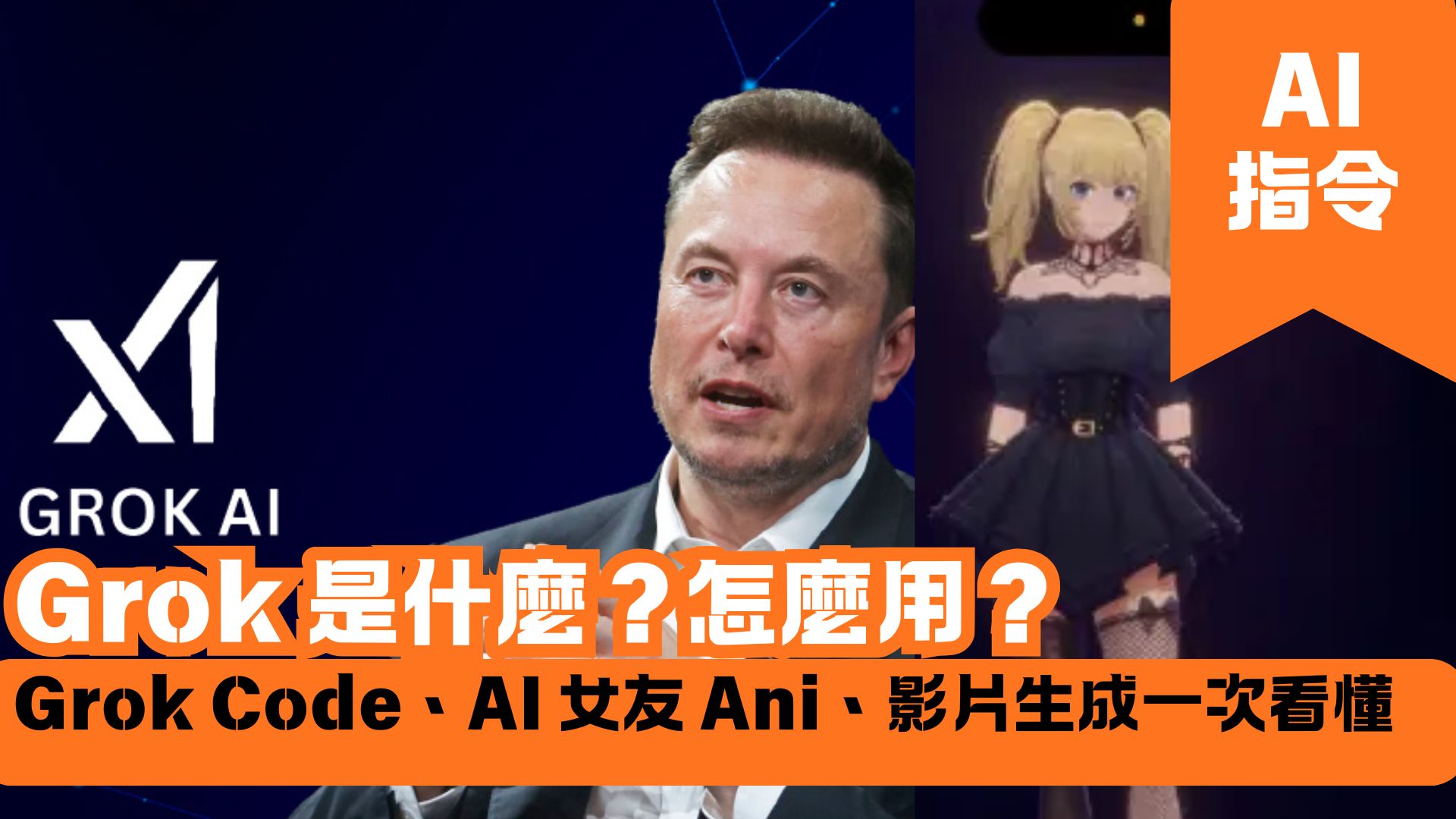 Grok 是什麼？怎麼用？Grok Code、AI 女友 Ani、影片生成功能一次看懂