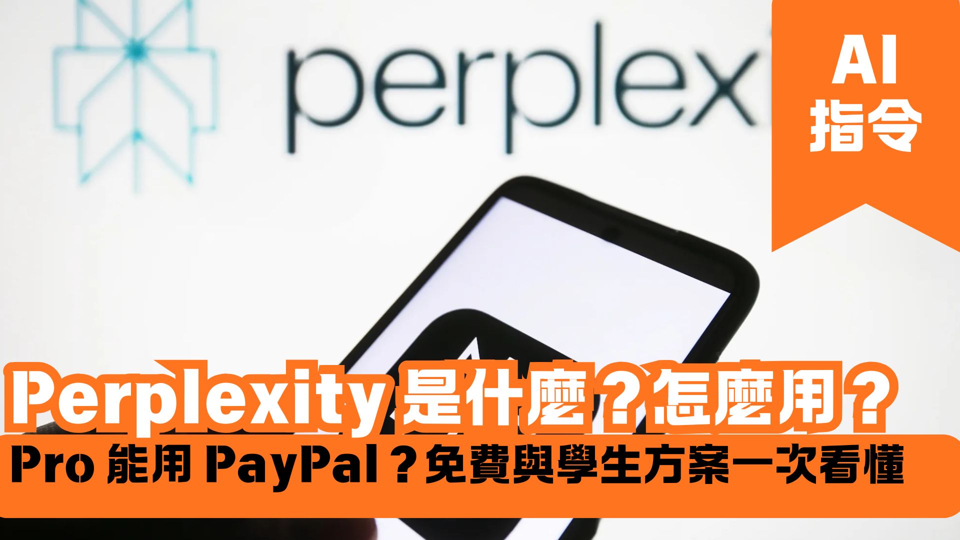 Perplexity 是什麼？怎麼用？Pro 能不能用 PayPal？免費一年與學生方案一次看懂