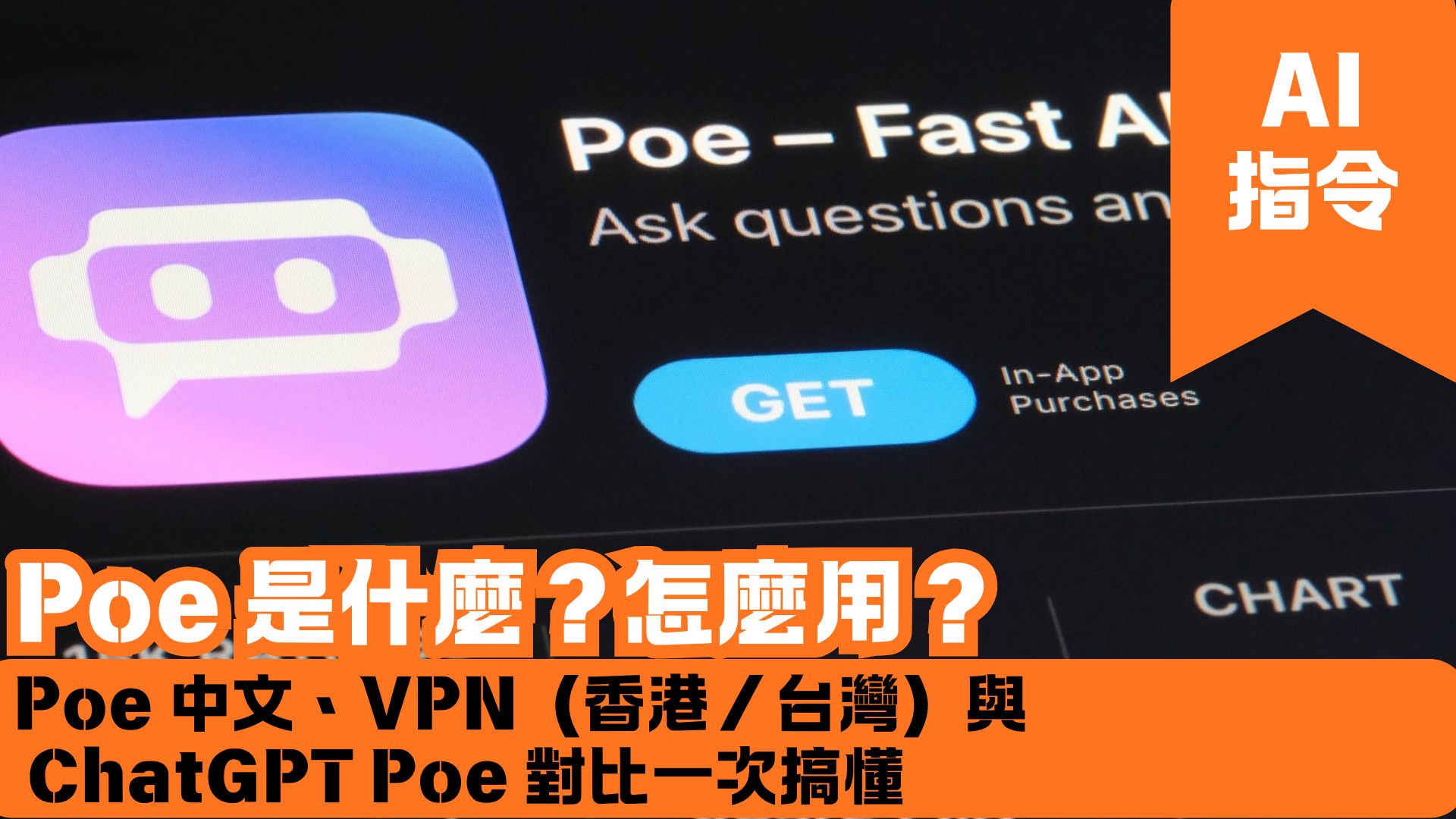 Poe 是什麼？怎麼用？Poe 中文、VPN（香港／台灣）與 ChatGPT Poe 對比一次搞懂