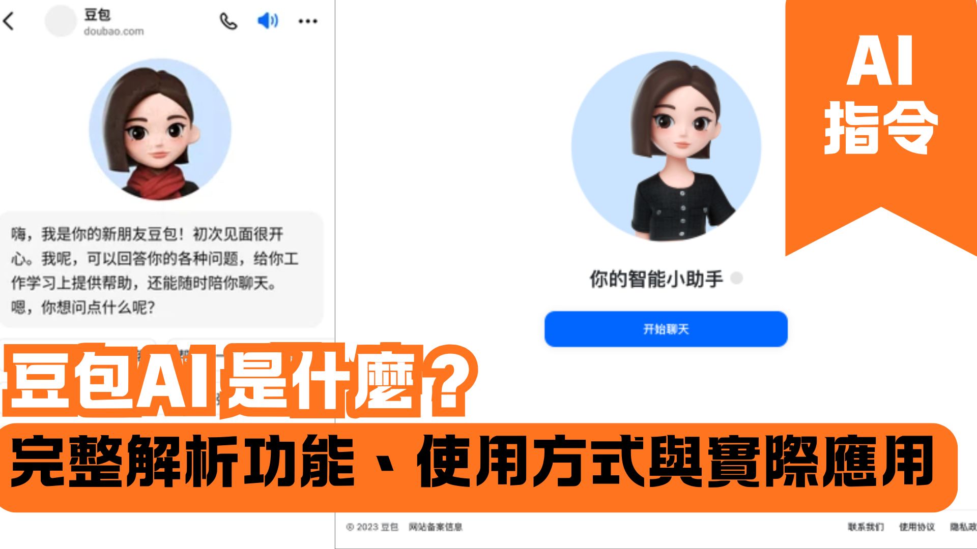 豆包AI 是什麼？完整解析功能、使用方式與實際應用