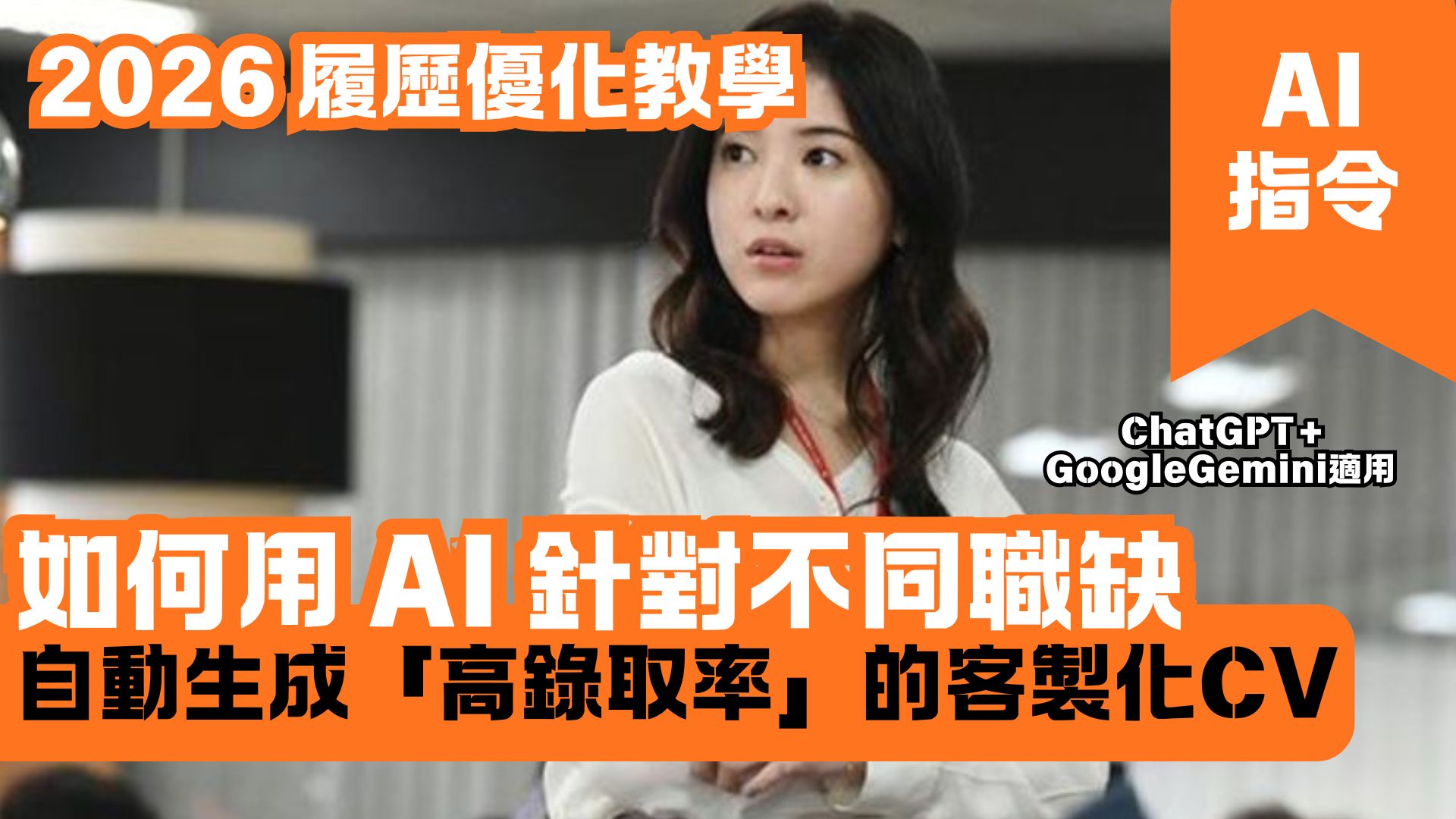 2026 履歷優化教學：如何用 AI 針對不同職缺 自動生成『高錄取率』的客製化CV