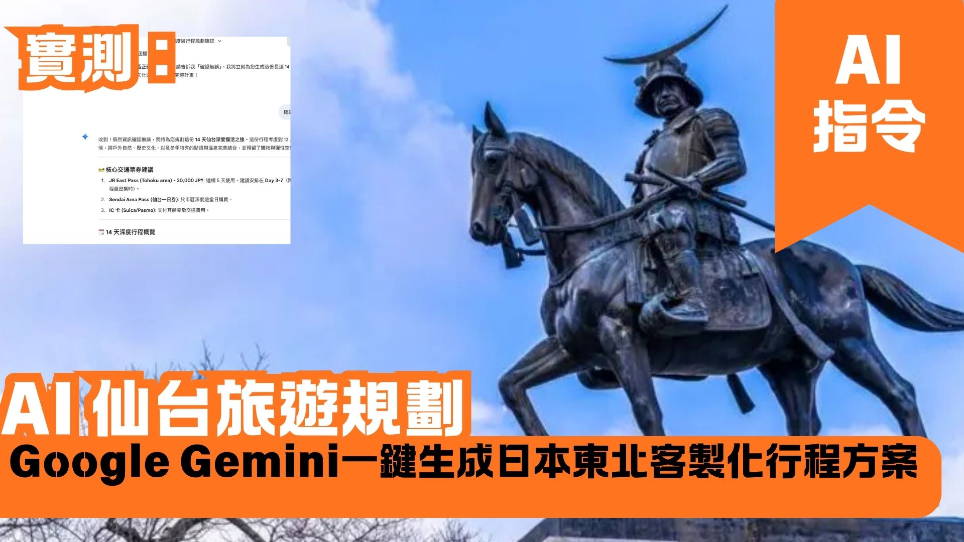 AI 仙台旅遊規劃 Google Gemini一鍵生成日本東北客製化行程方案