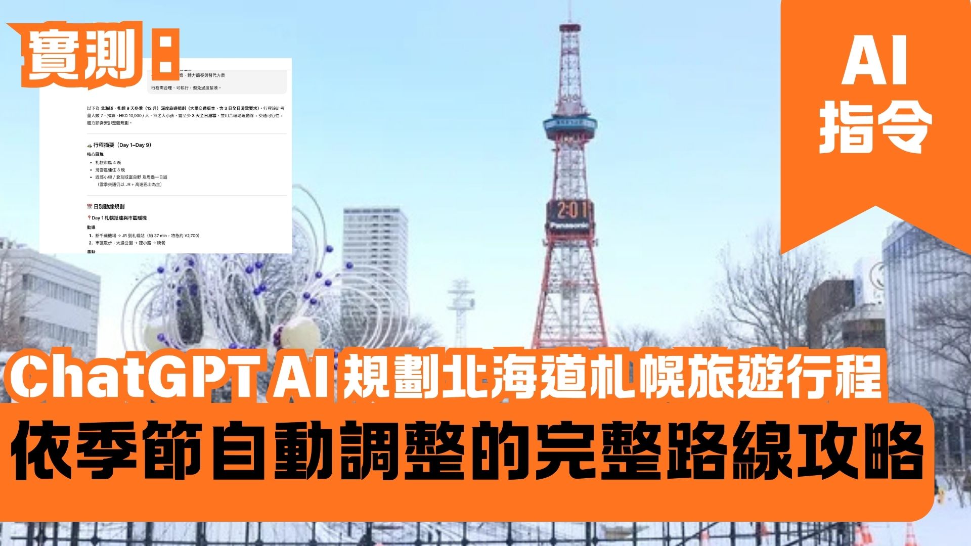 ChatGPT AI 規劃北海道札幌旅遊行程 依季節自動調整的完整路線攻略