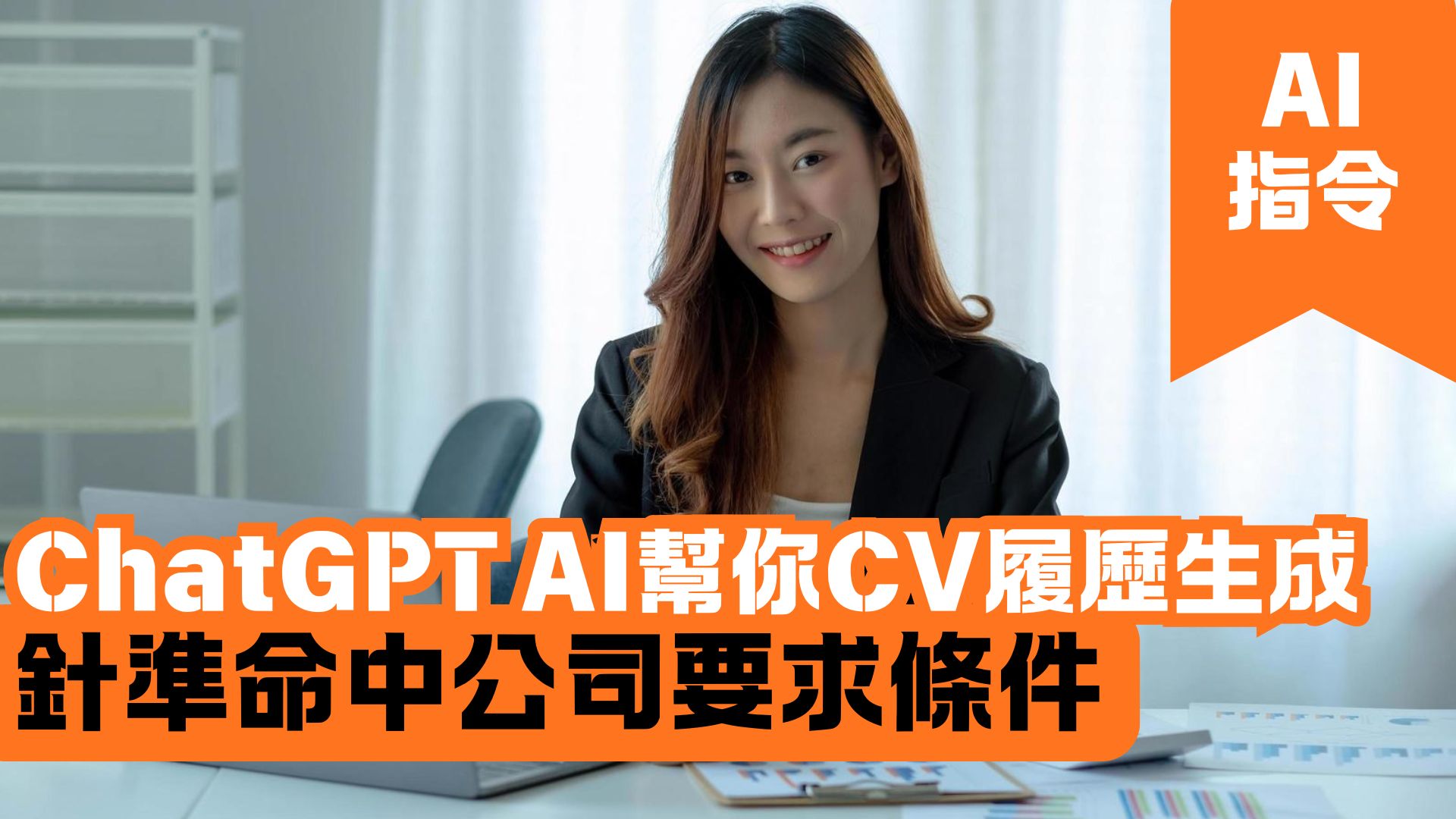 ChatGPT AI幫你CV履歷生成 針準命中公司要求條件