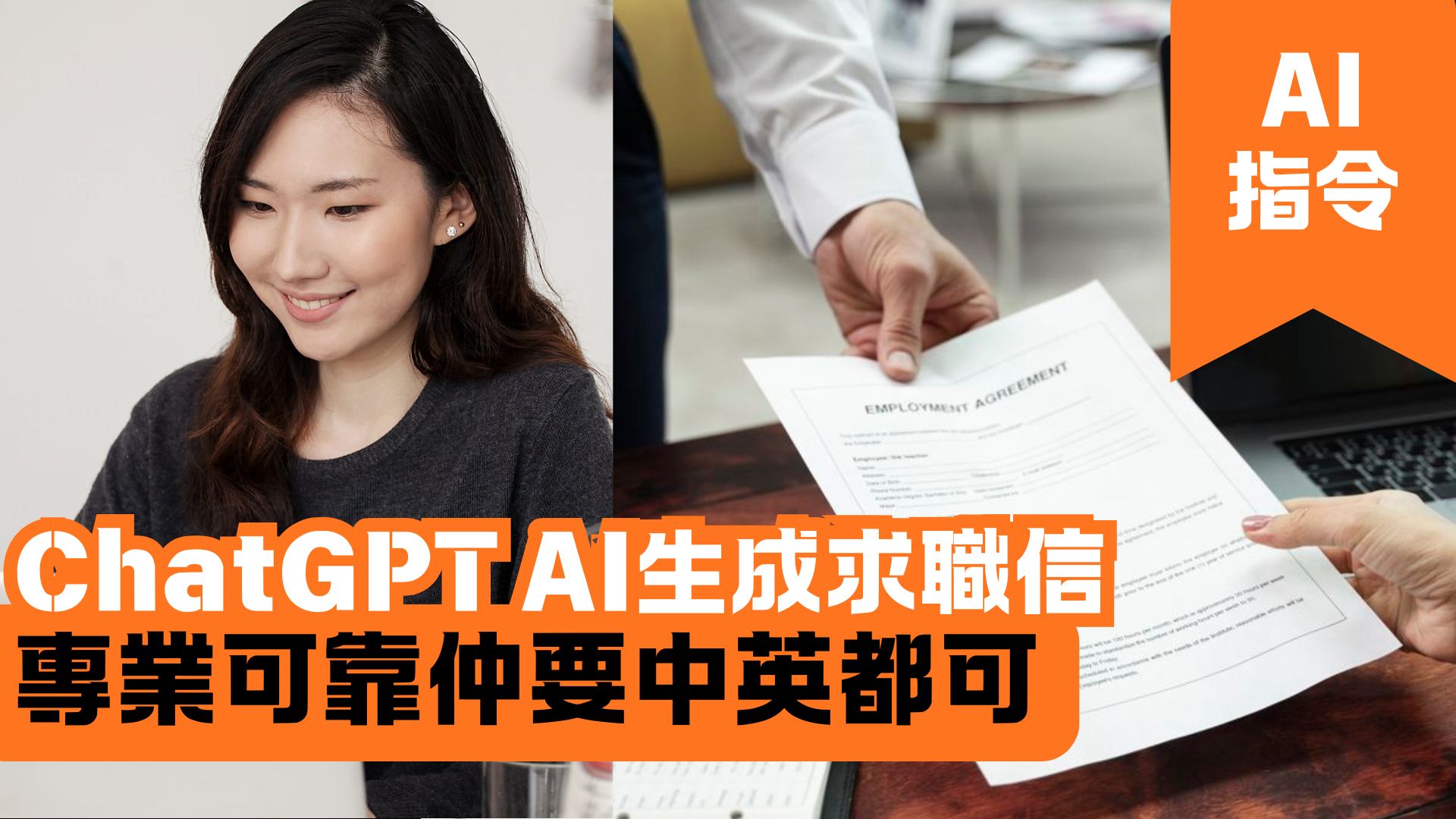 ChatGPT AI生成求職信 專業可靠仲要中英都可