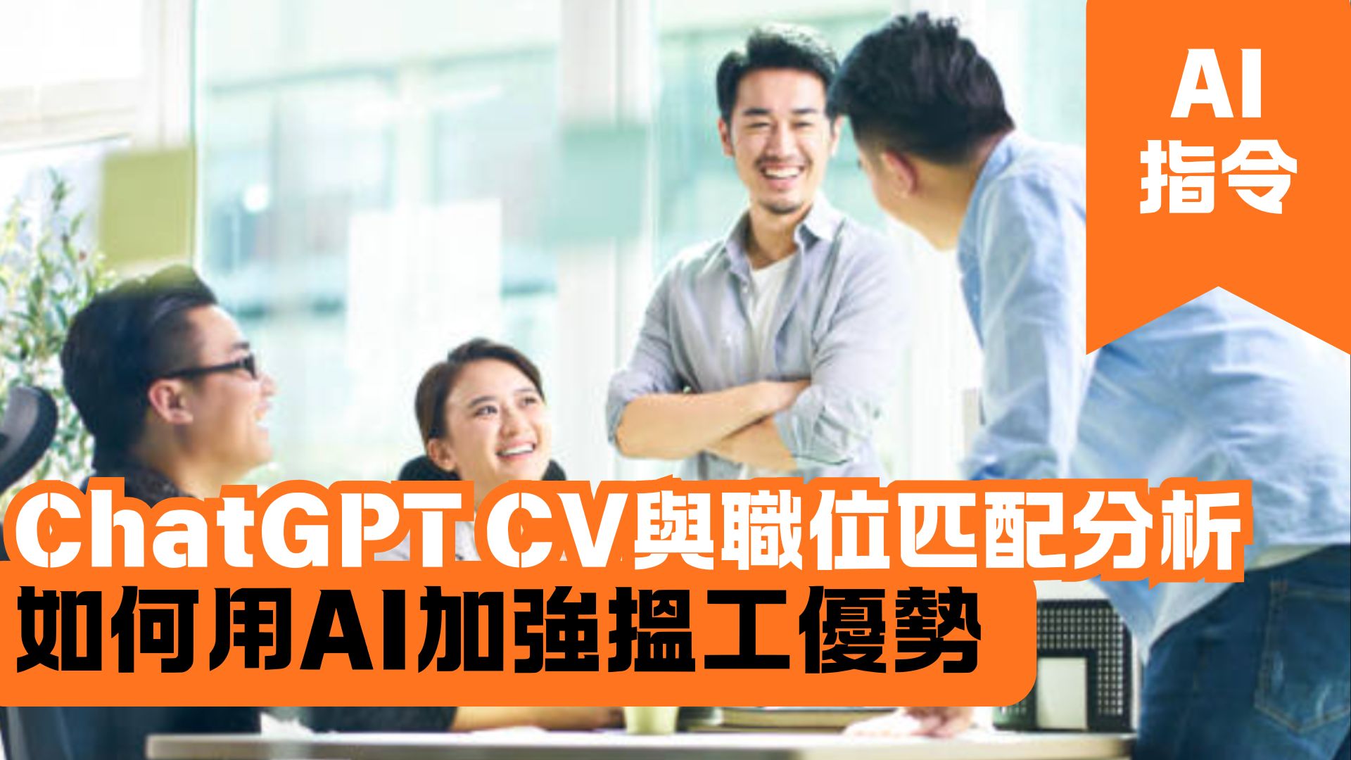 ChatGPT CV與職位匹配分析 如何用AI加強搵工優勢