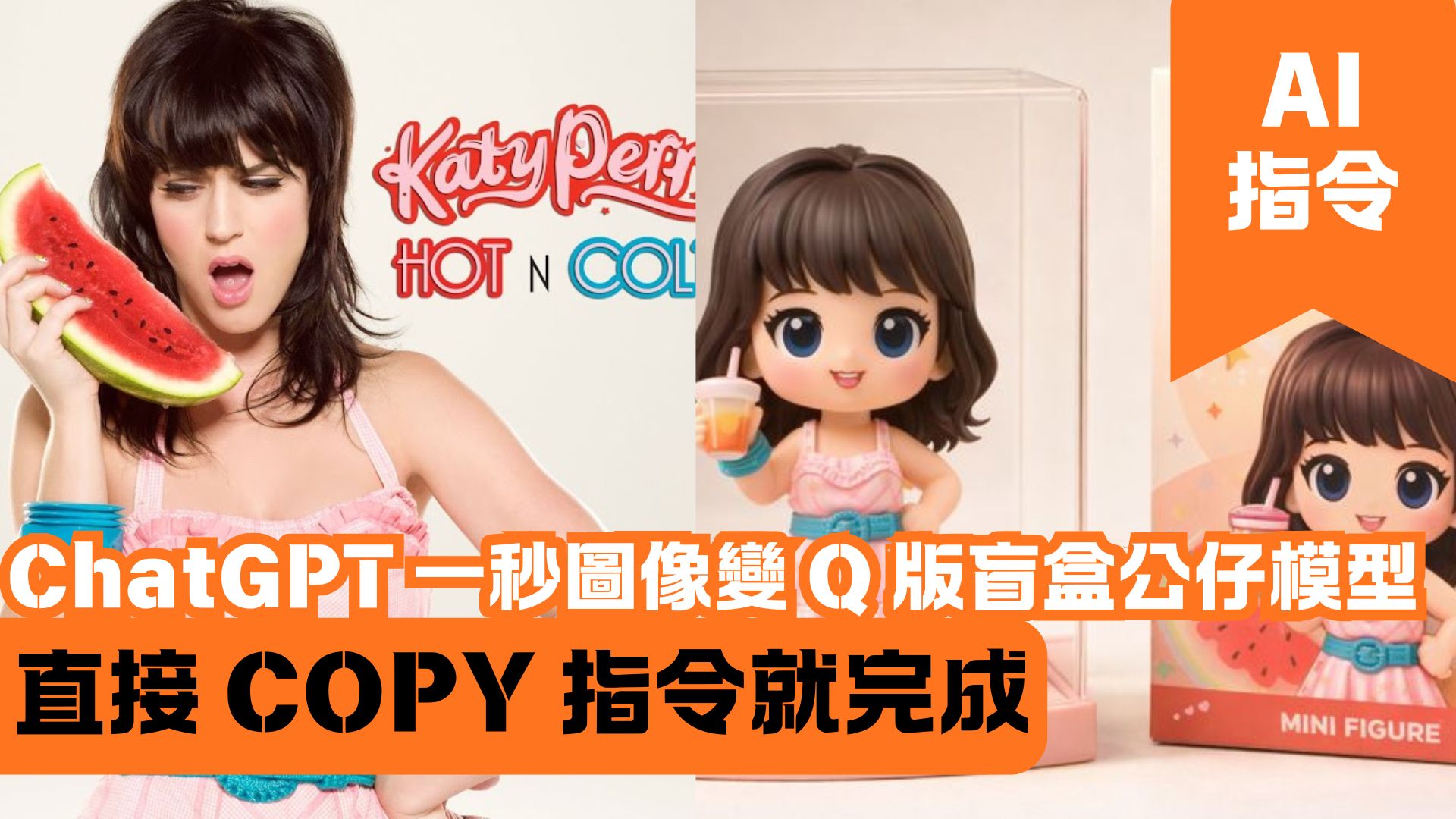 ChatGPT 一秒圖像變 Q 版盲盒公仔模型 直接 COPY 指令就完成