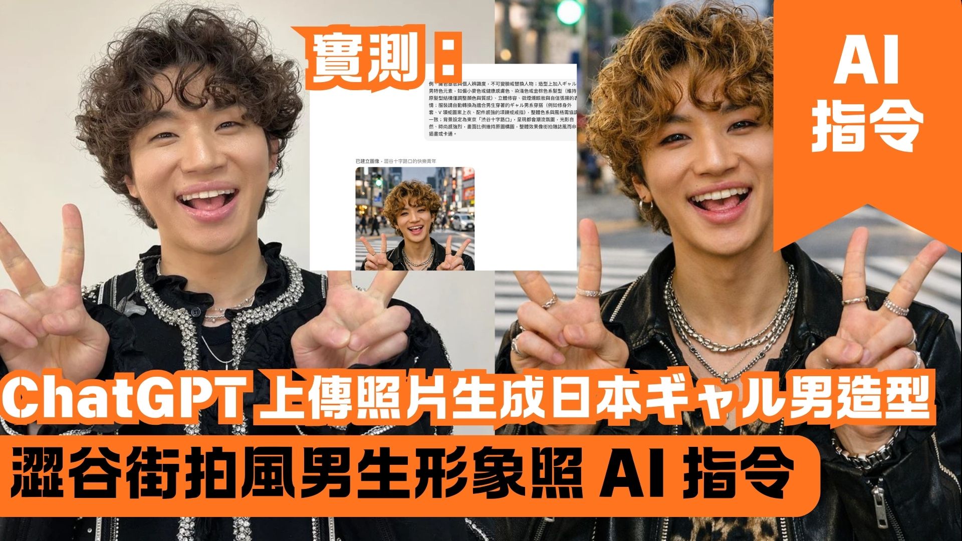 ChatGPT 上傳照片生成日本ギャル男造型 澀谷街拍風男生形象照 AI 指令