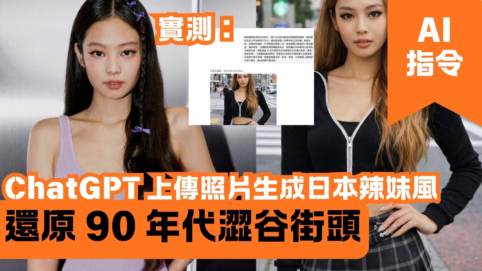 ChatGPT 上傳照片生成日本辣妹風（Gyaru／ギャル）還原 90 年代澀谷街頭