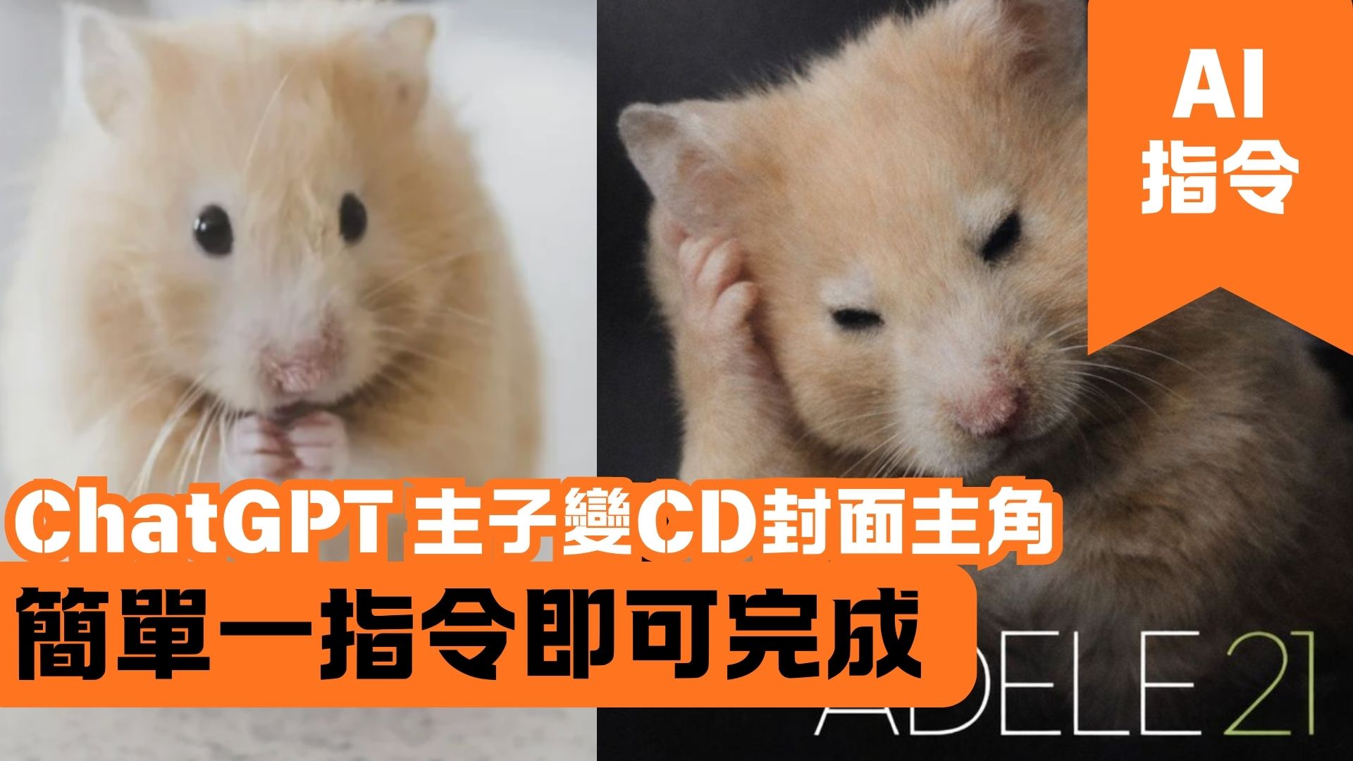 ChatGPT 主子變CD封面主角 簡單一指令即可完成
