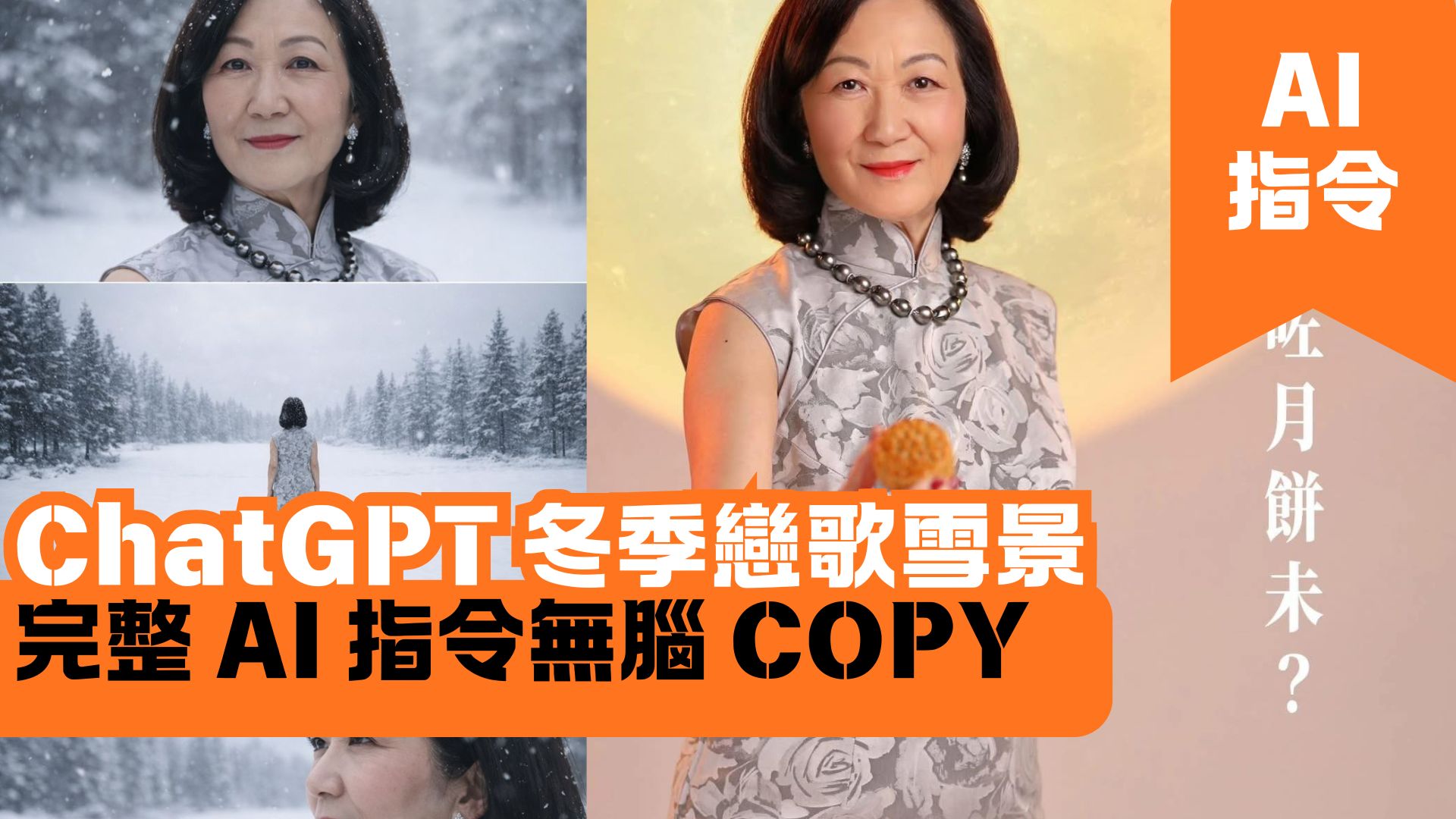 ChatGPT 冬季戀歌雪景 完整 AI 指令無腦 COPY